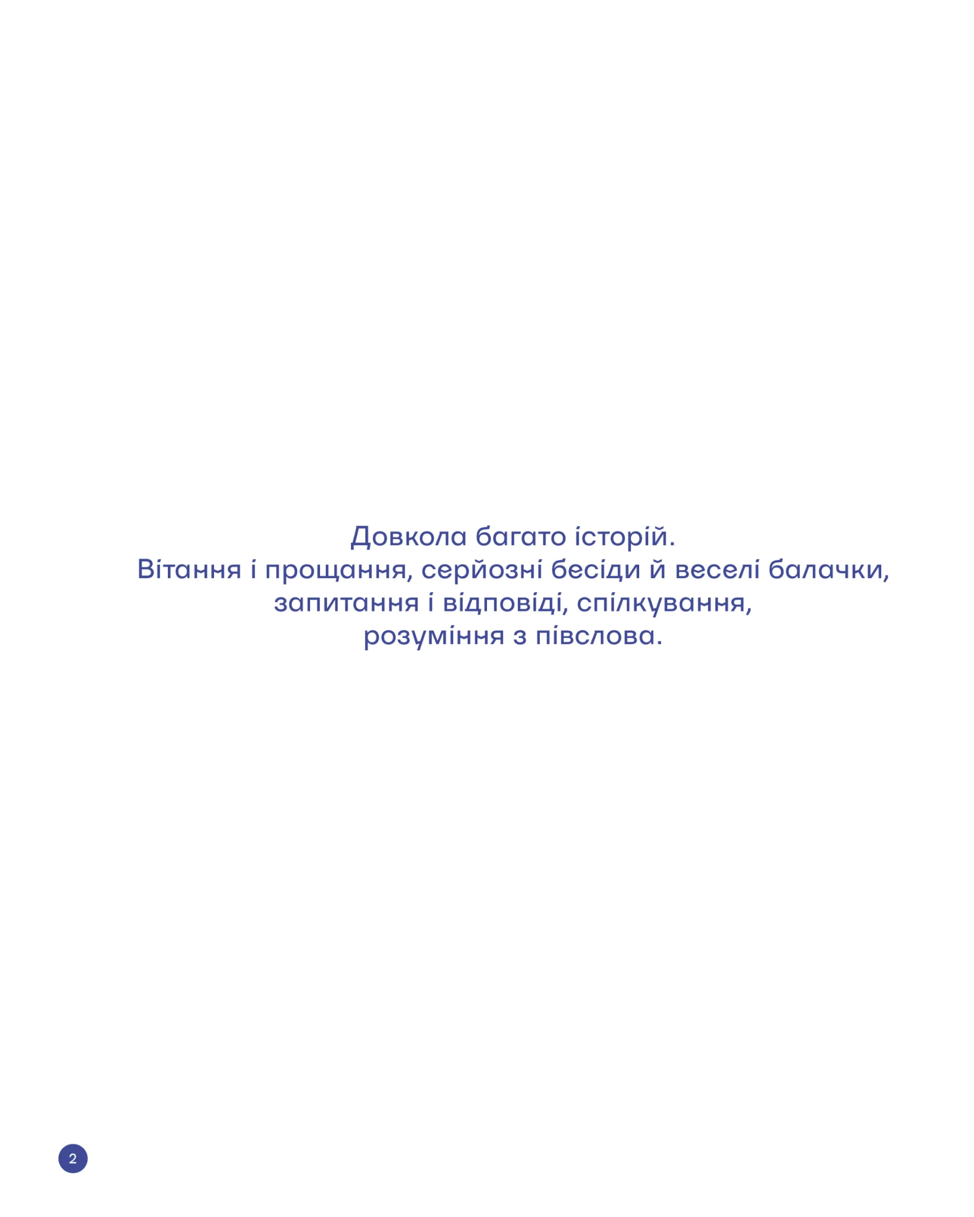 З ПІВСЛОВА. Про спілкування та розуміння одне одного