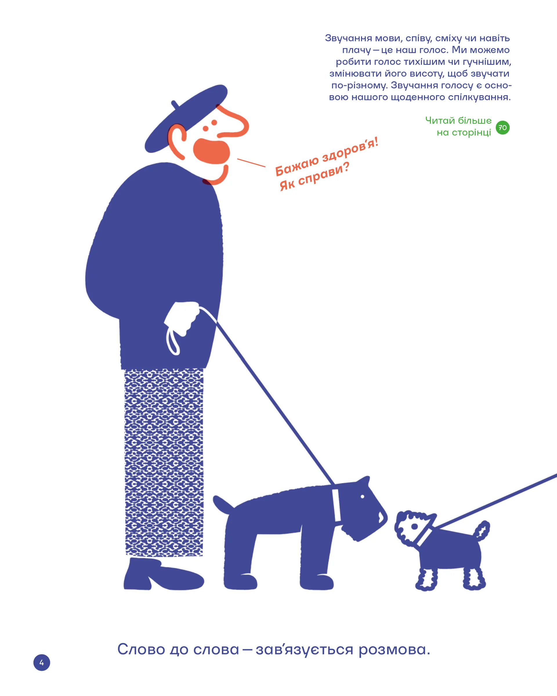 З ПІВСЛОВА. Про спілкування та розуміння одне одного