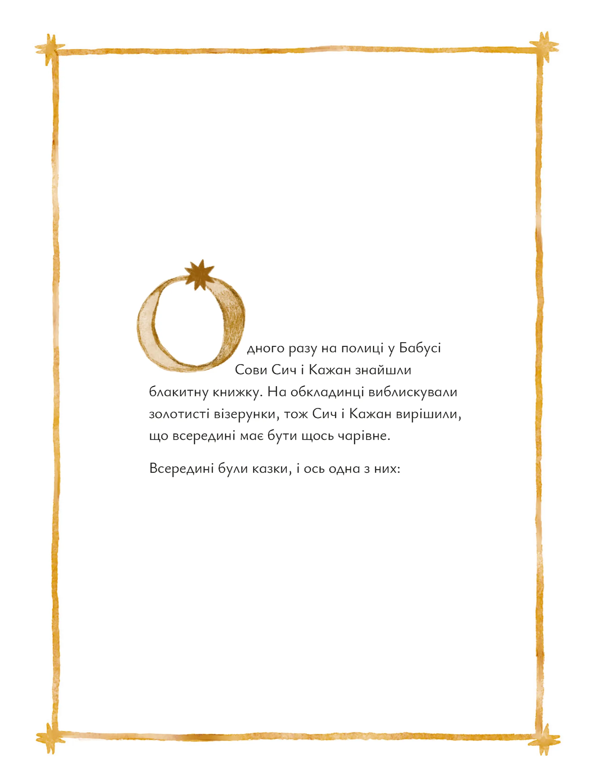 Казки для Місяця. Чарівниця-нічниця