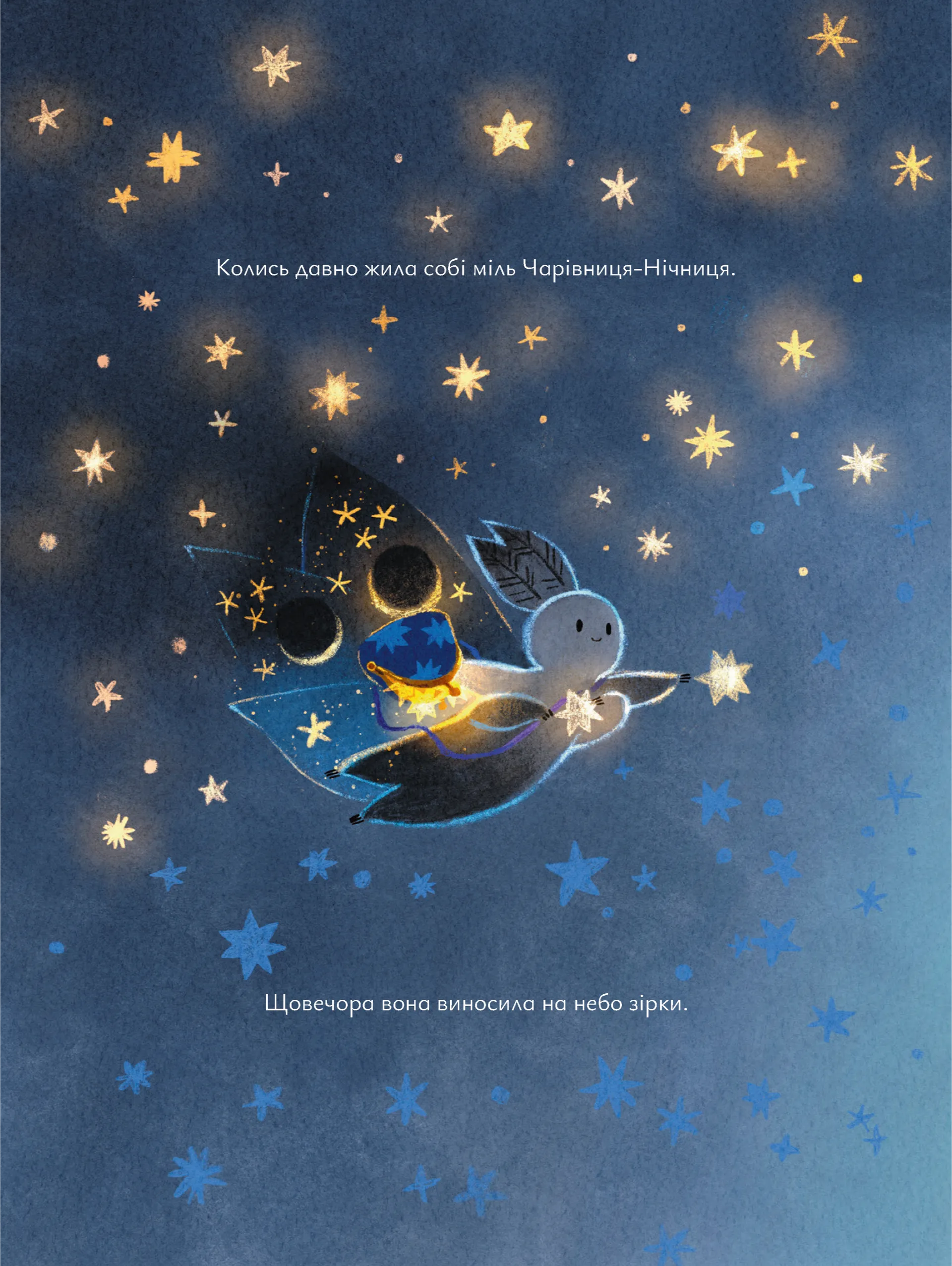 Казки для Місяця. Чарівниця-нічниця