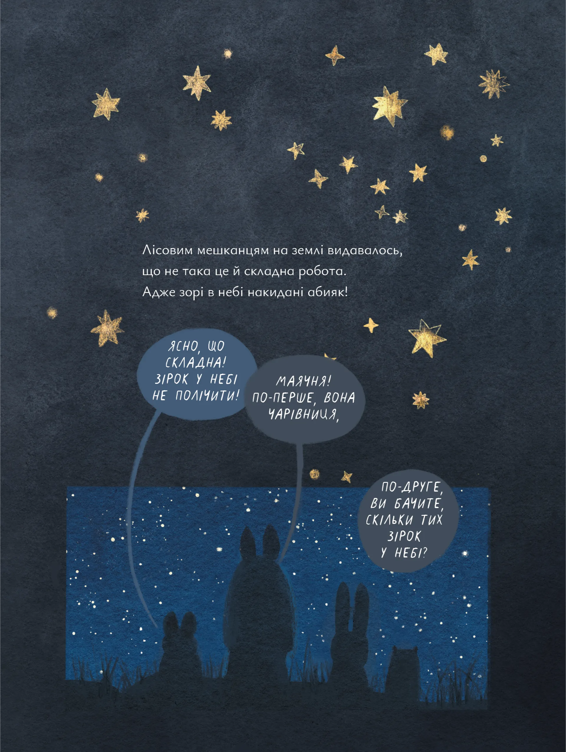 Казки для Місяця. Чарівниця-нічниця