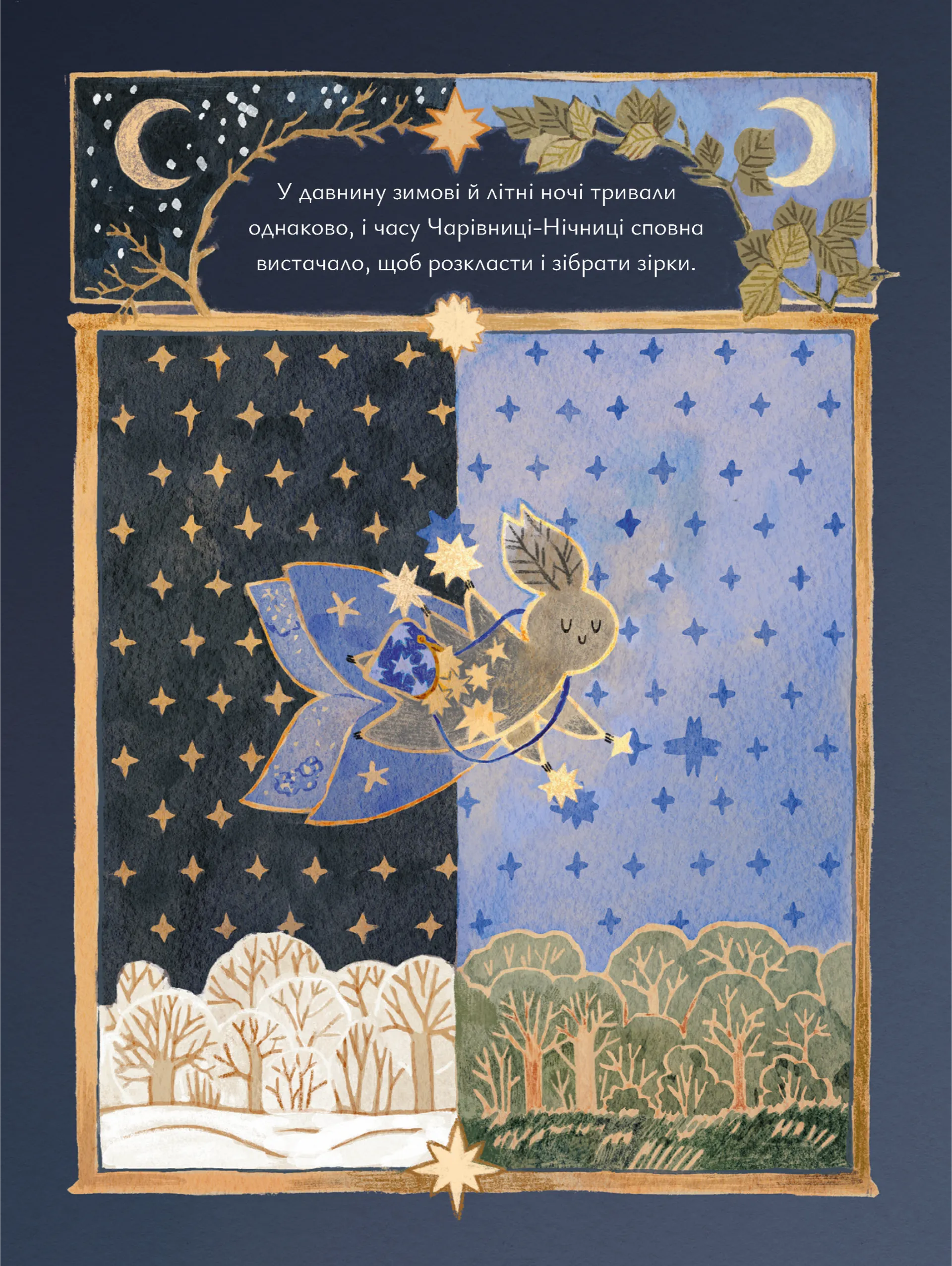 Казки для Місяця. Чарівниця-нічниця