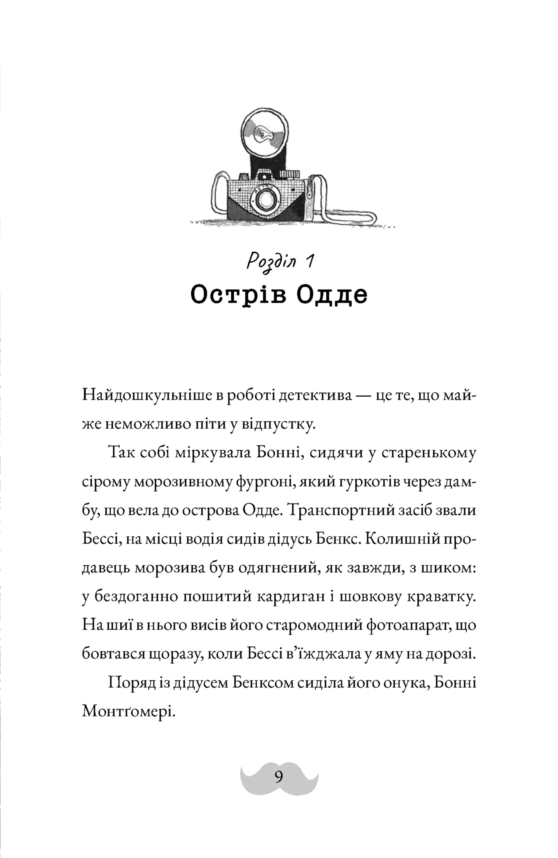 Монтґомері Бонбон. Смерть на маяку. Книга 2