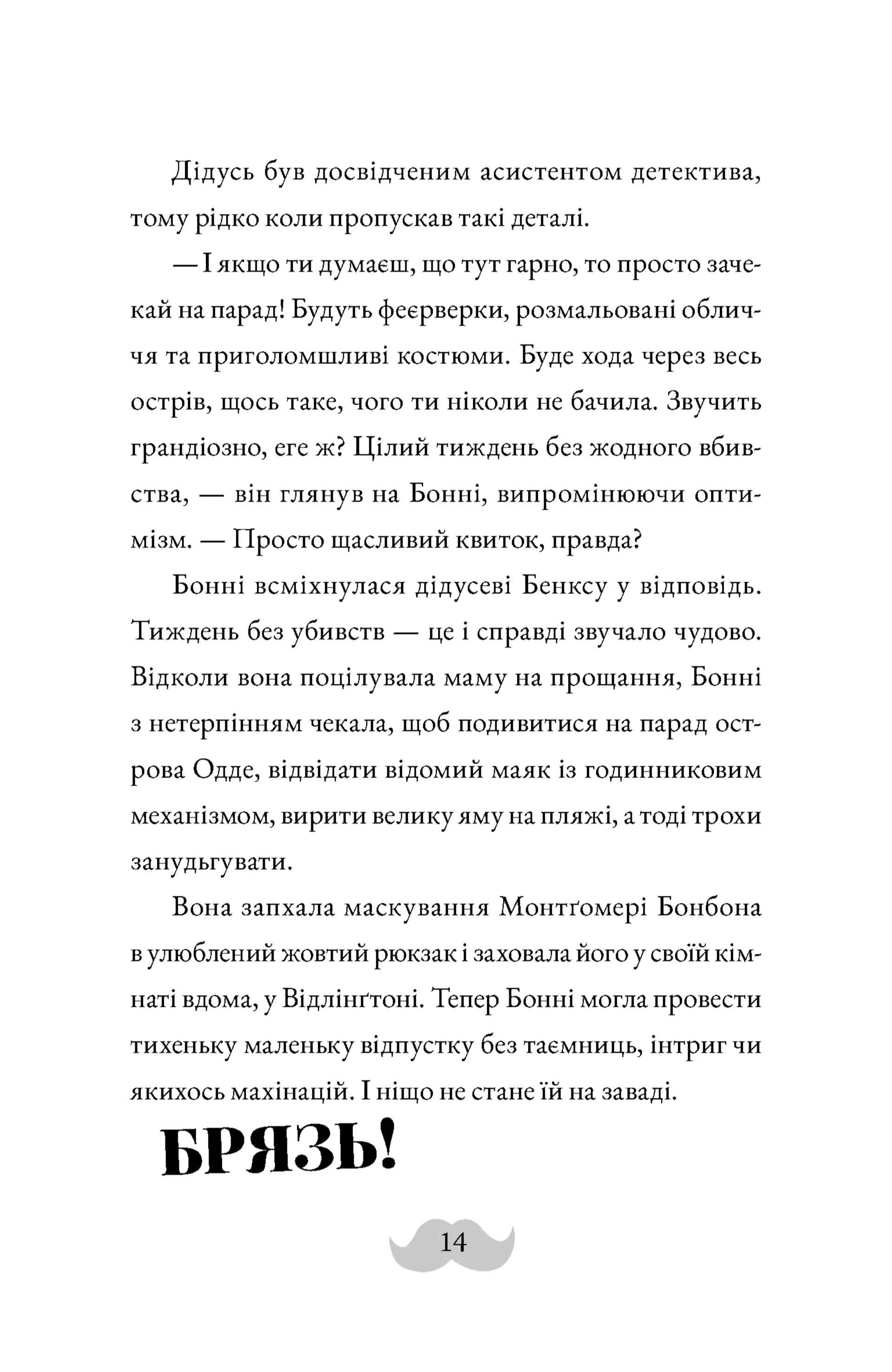 Монтґомері Бонбон. Смерть на маяку. Книга 2