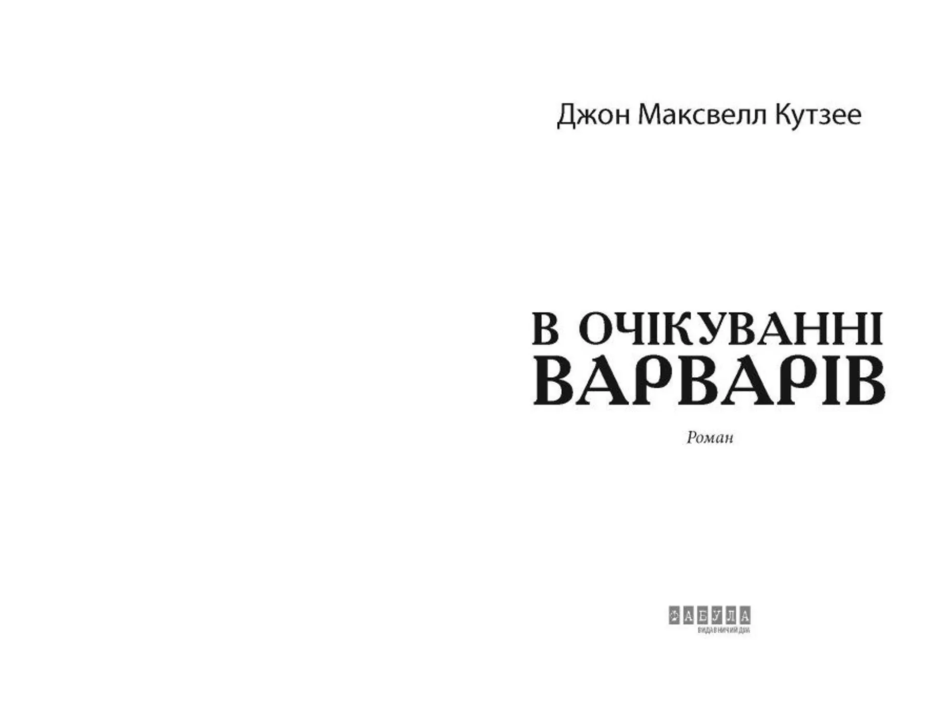 В очікуванні варварів