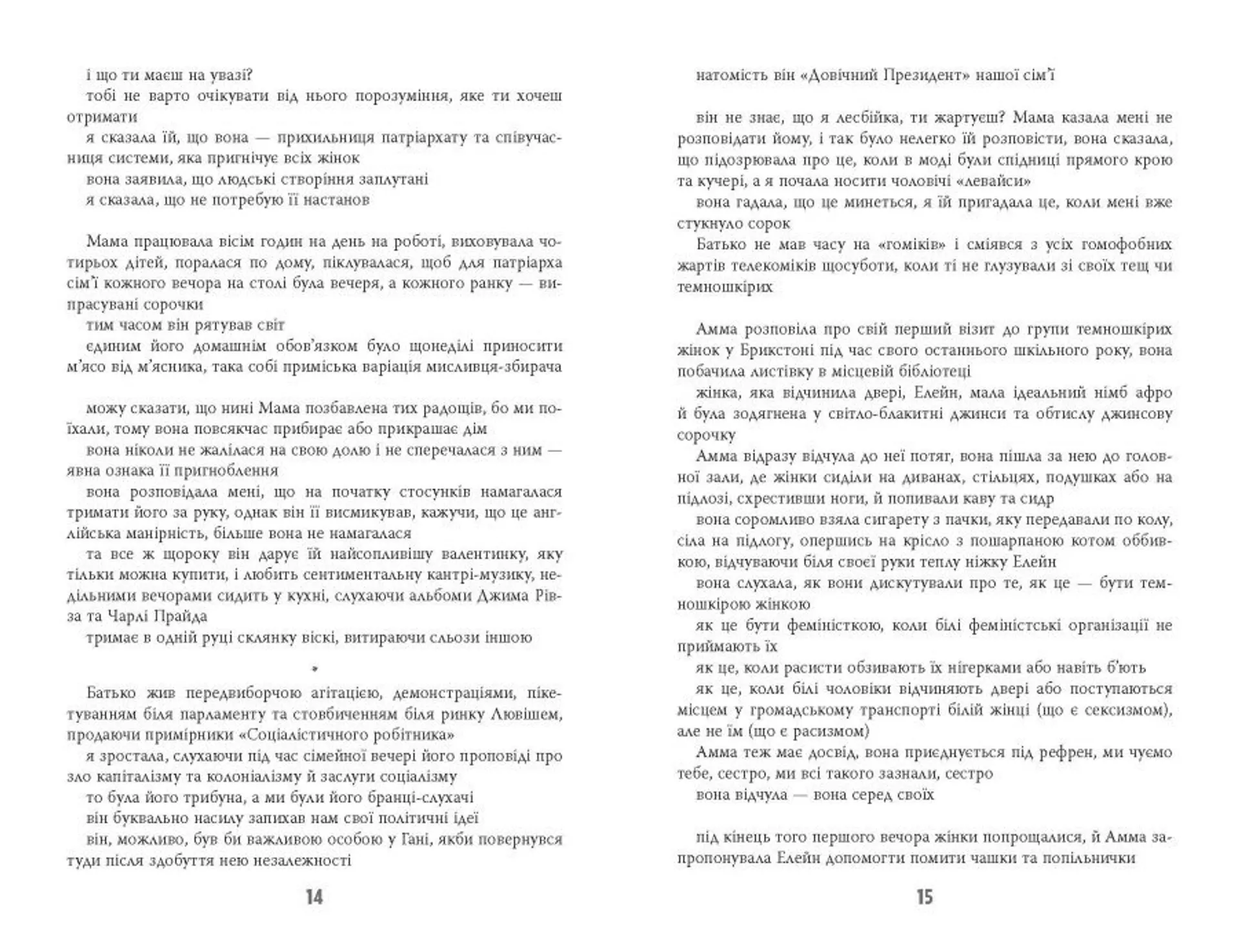 Дівчина, жінка, інакша