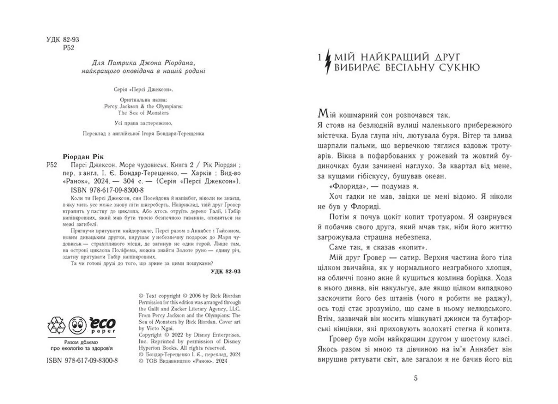 Персі Джексон. Море чудовиськ. Книга 2