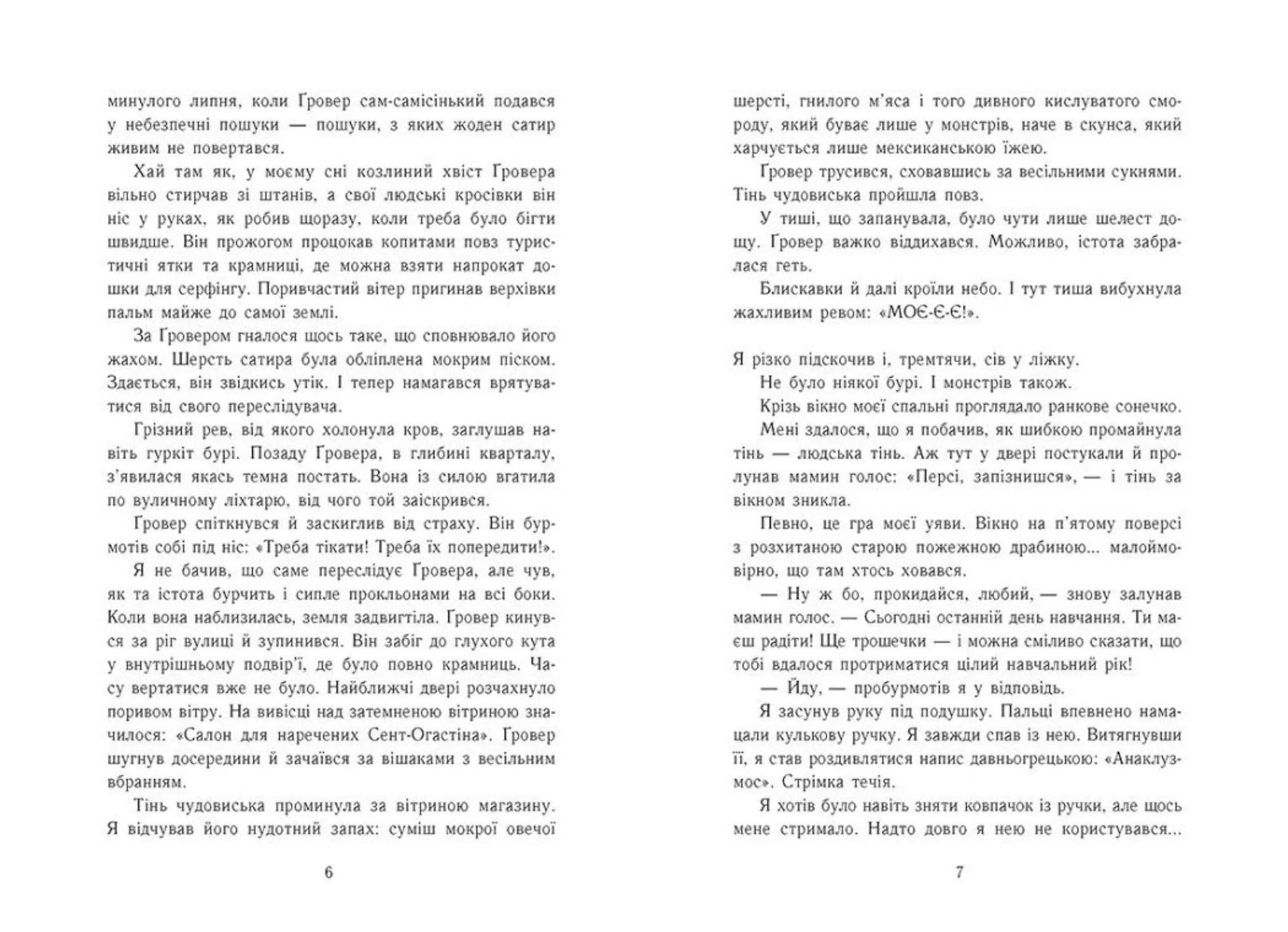 Персі Джексон. Море чудовиськ. Книга 2