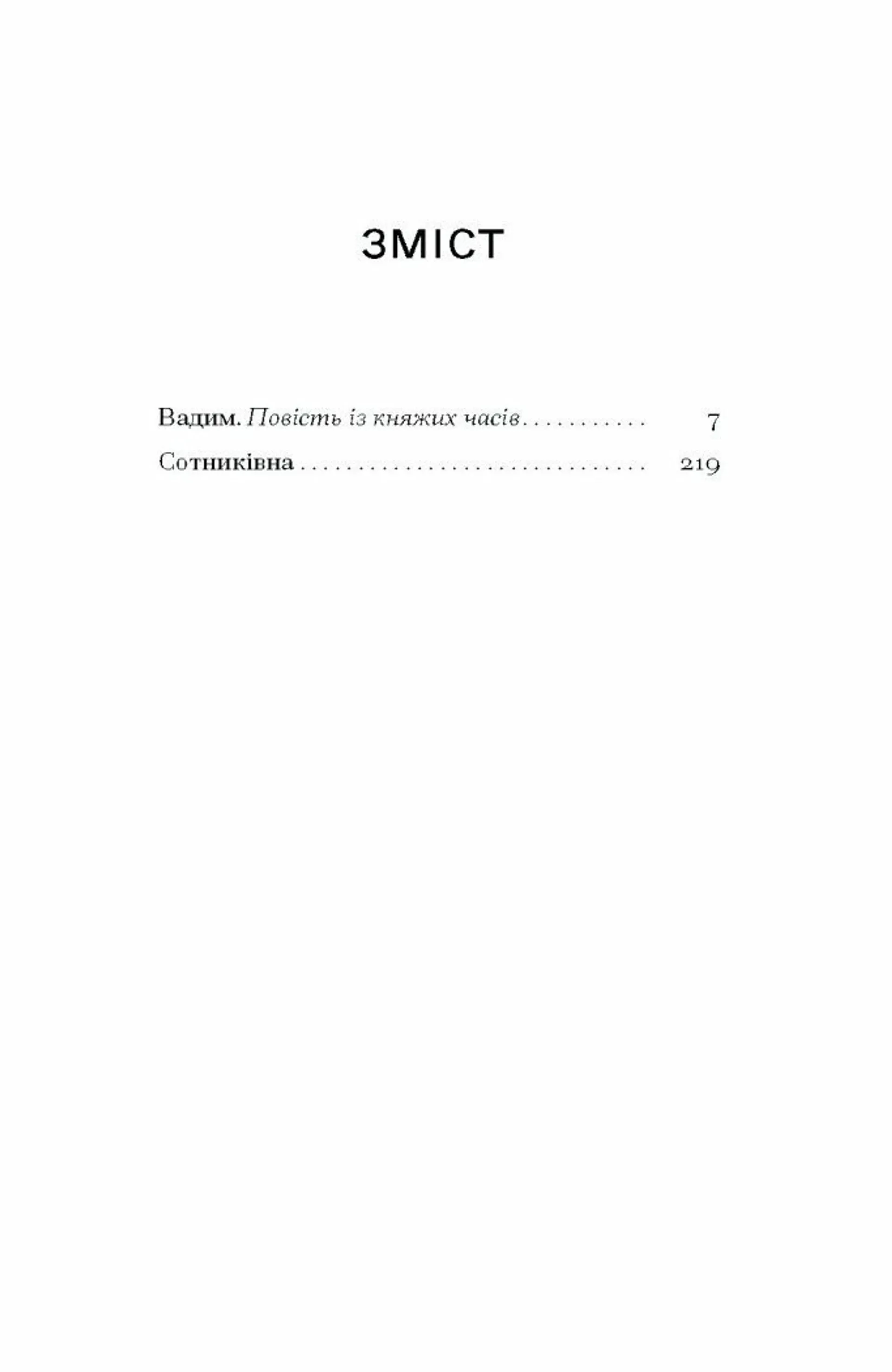 Сотниківна