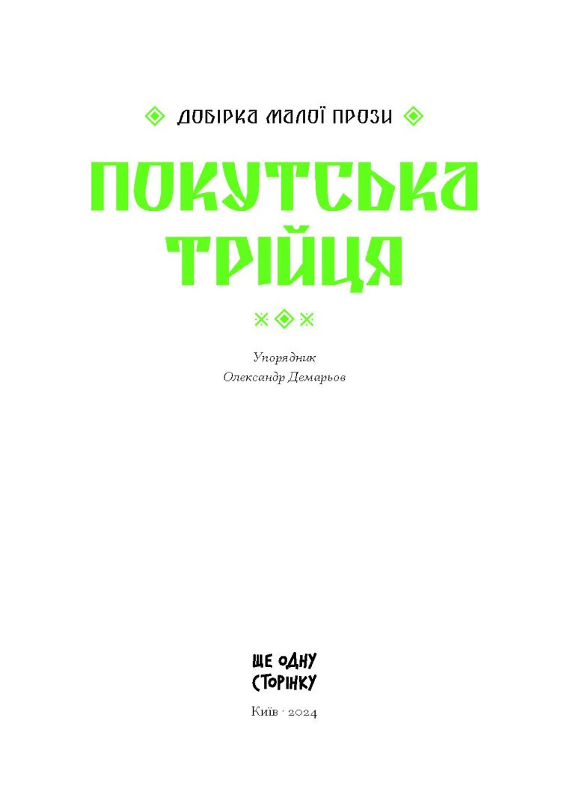 Покутська трійця