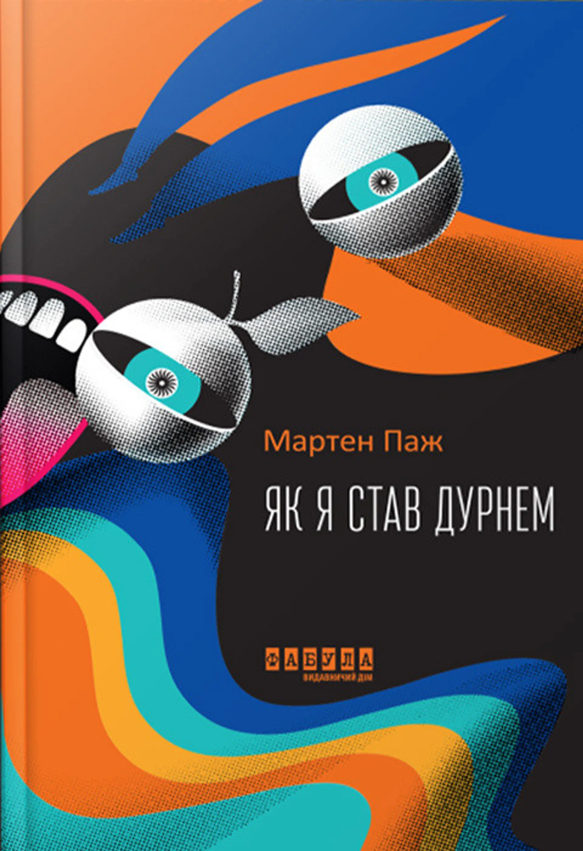 Як я став дурнем