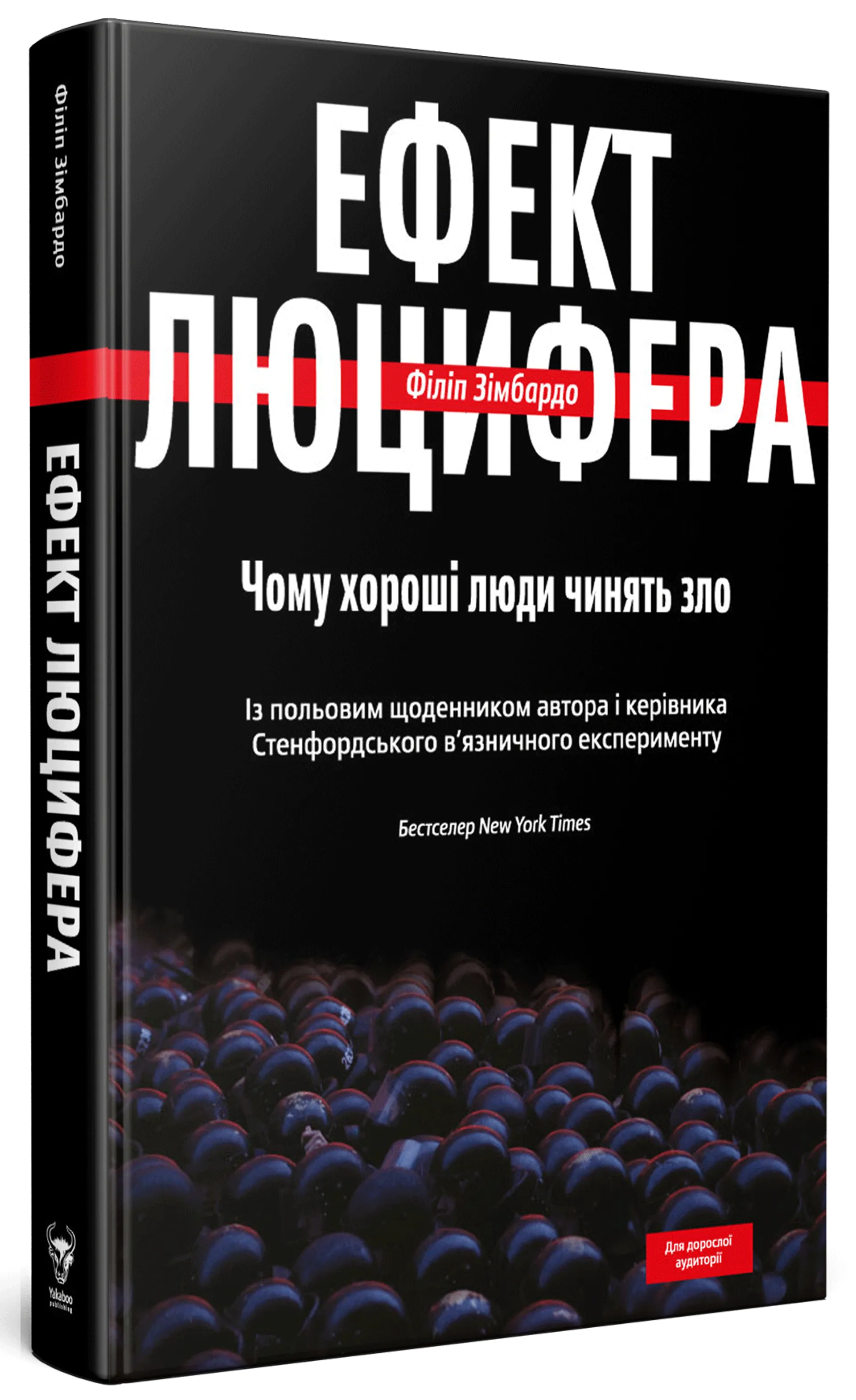 Ефект Люцифера. Чому хороші люди чинять зло