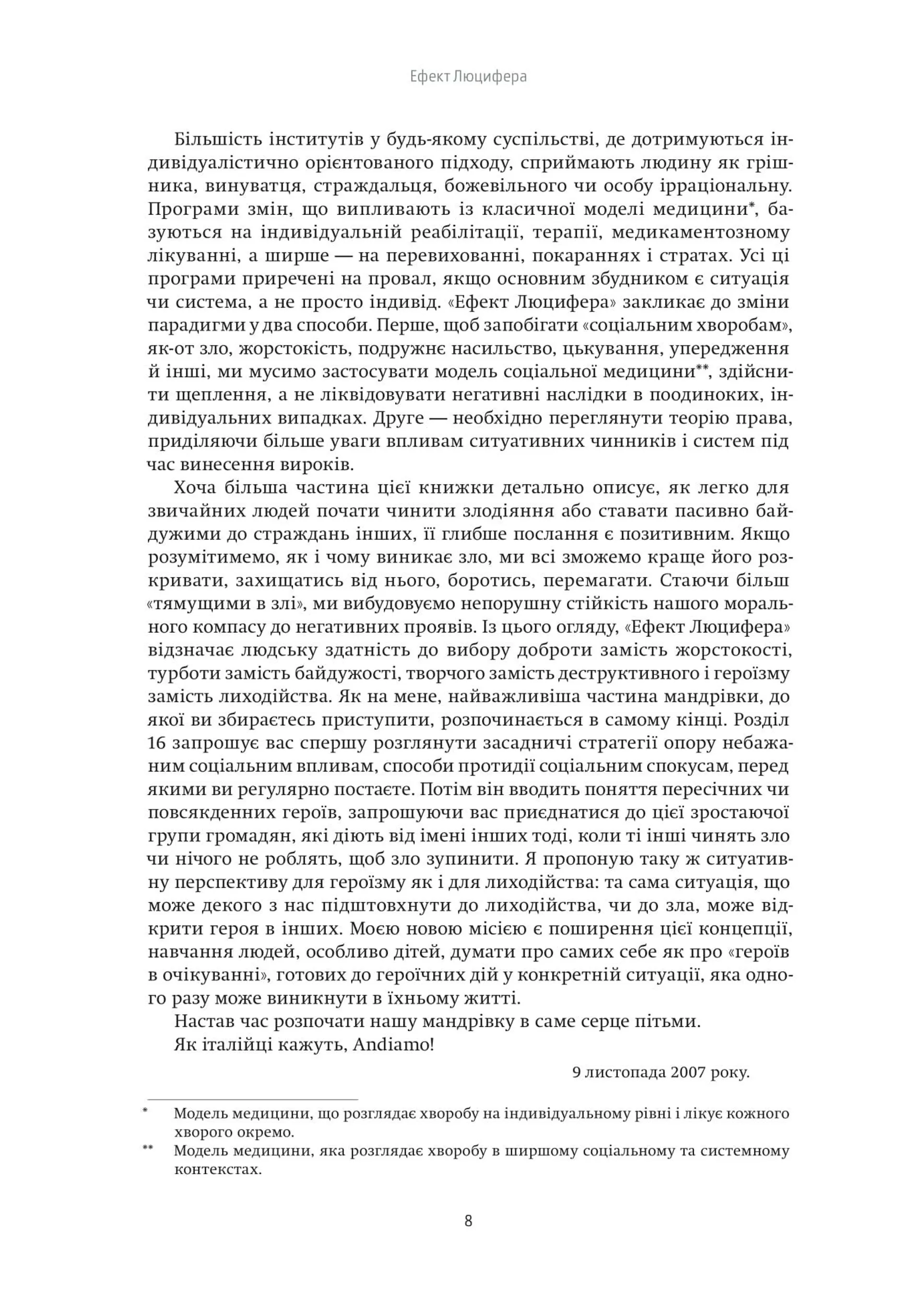 Ефект Люцифера. Чому хороші люди чинять зло