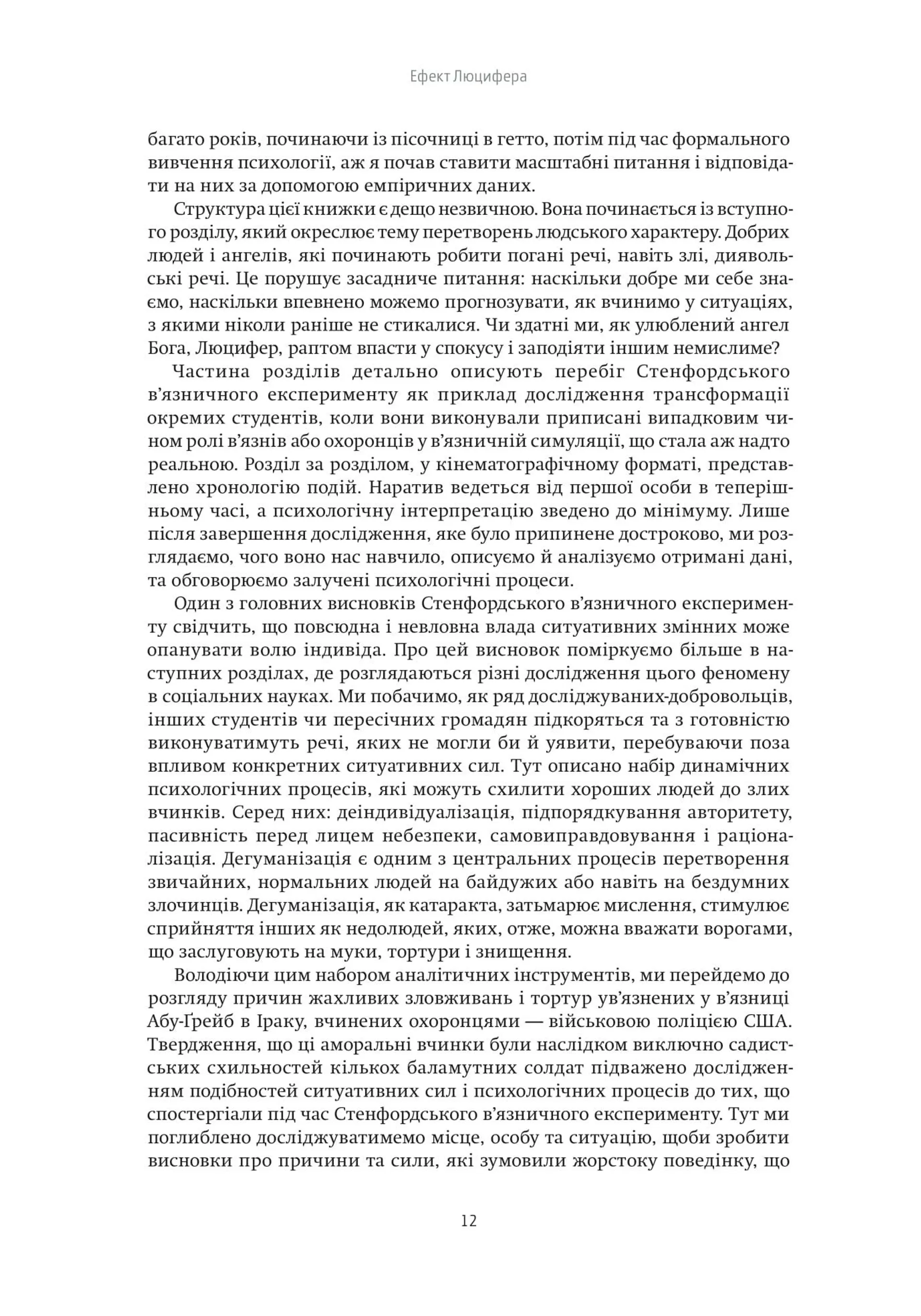 Ефект Люцифера. Чому хороші люди чинять зло