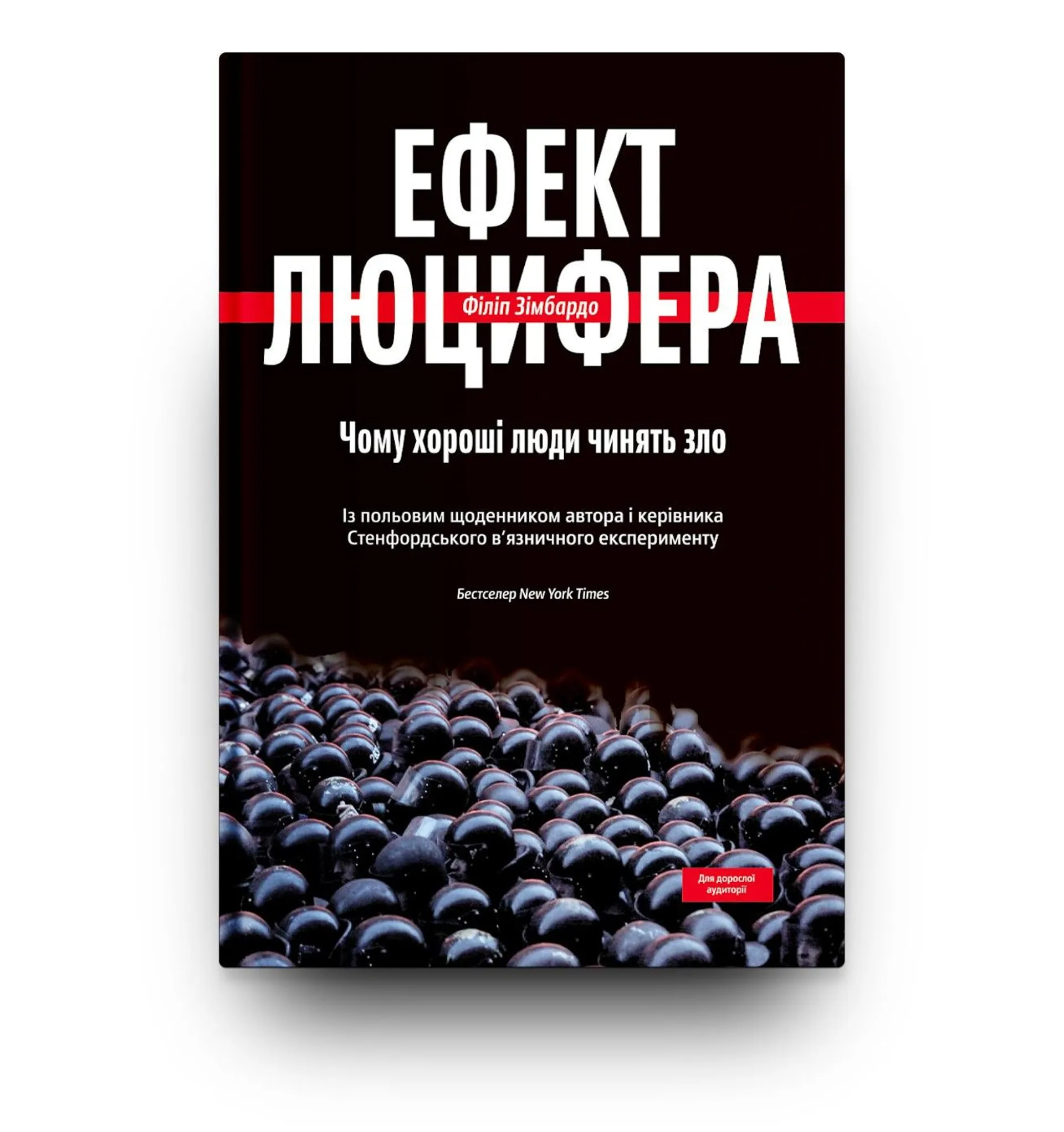 Ефект Люцифера. Чому хороші люди чинять зло