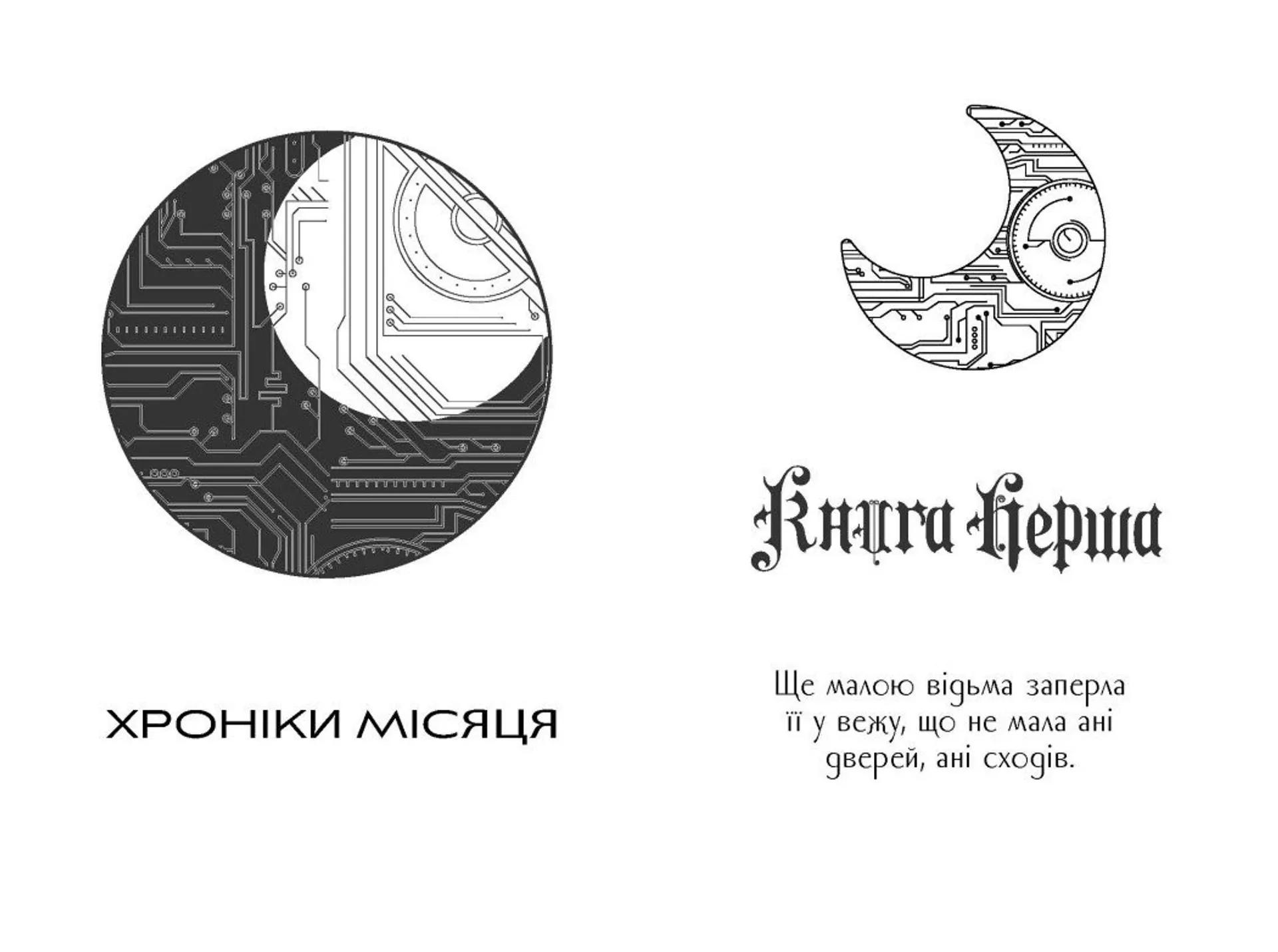 Кресс. Хроніки Місяця