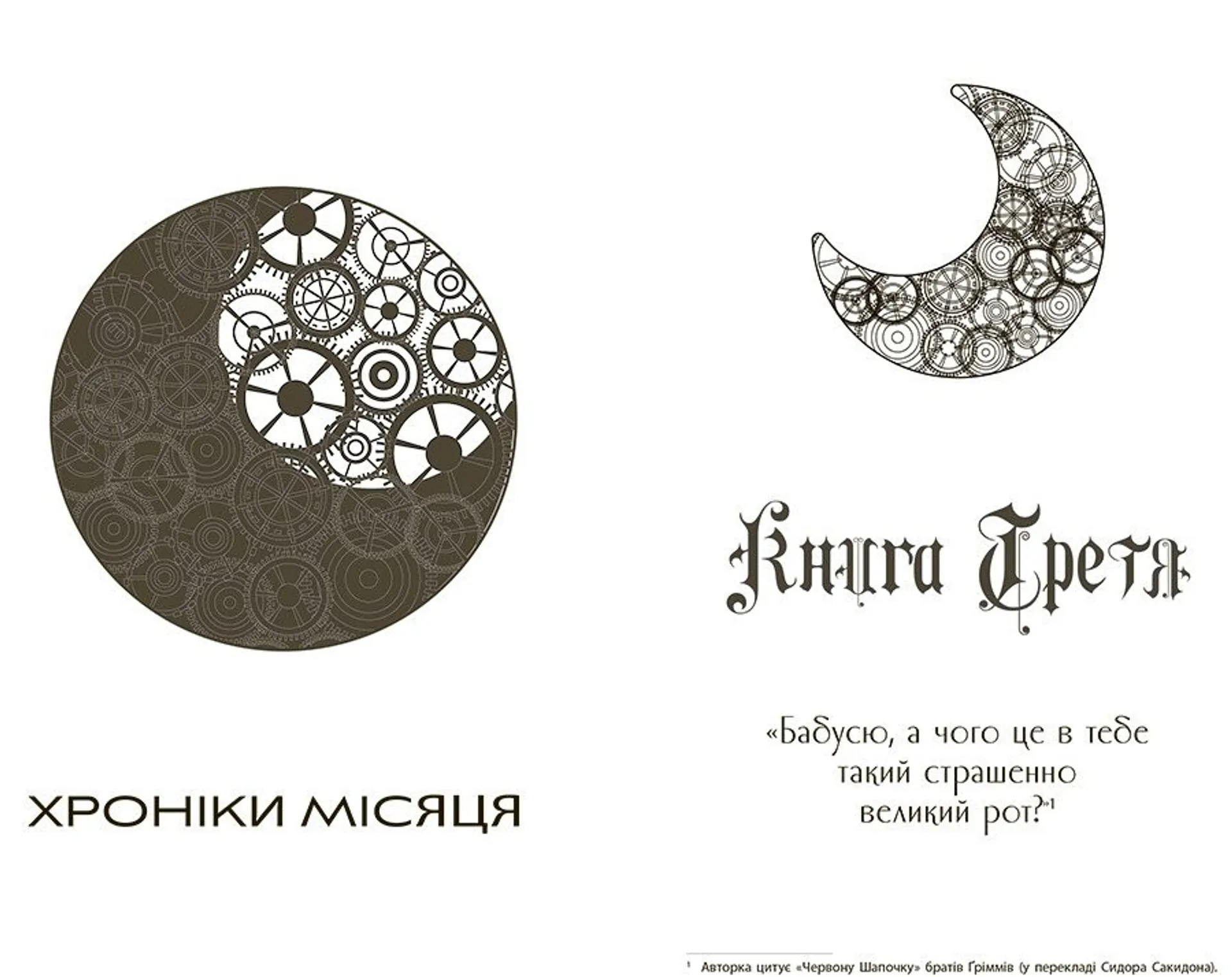 Скарлет. Хроніки Місяця