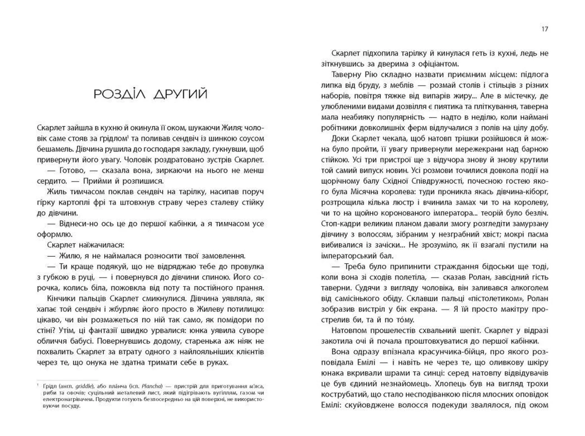 Скарлет. Хроніки Місяця