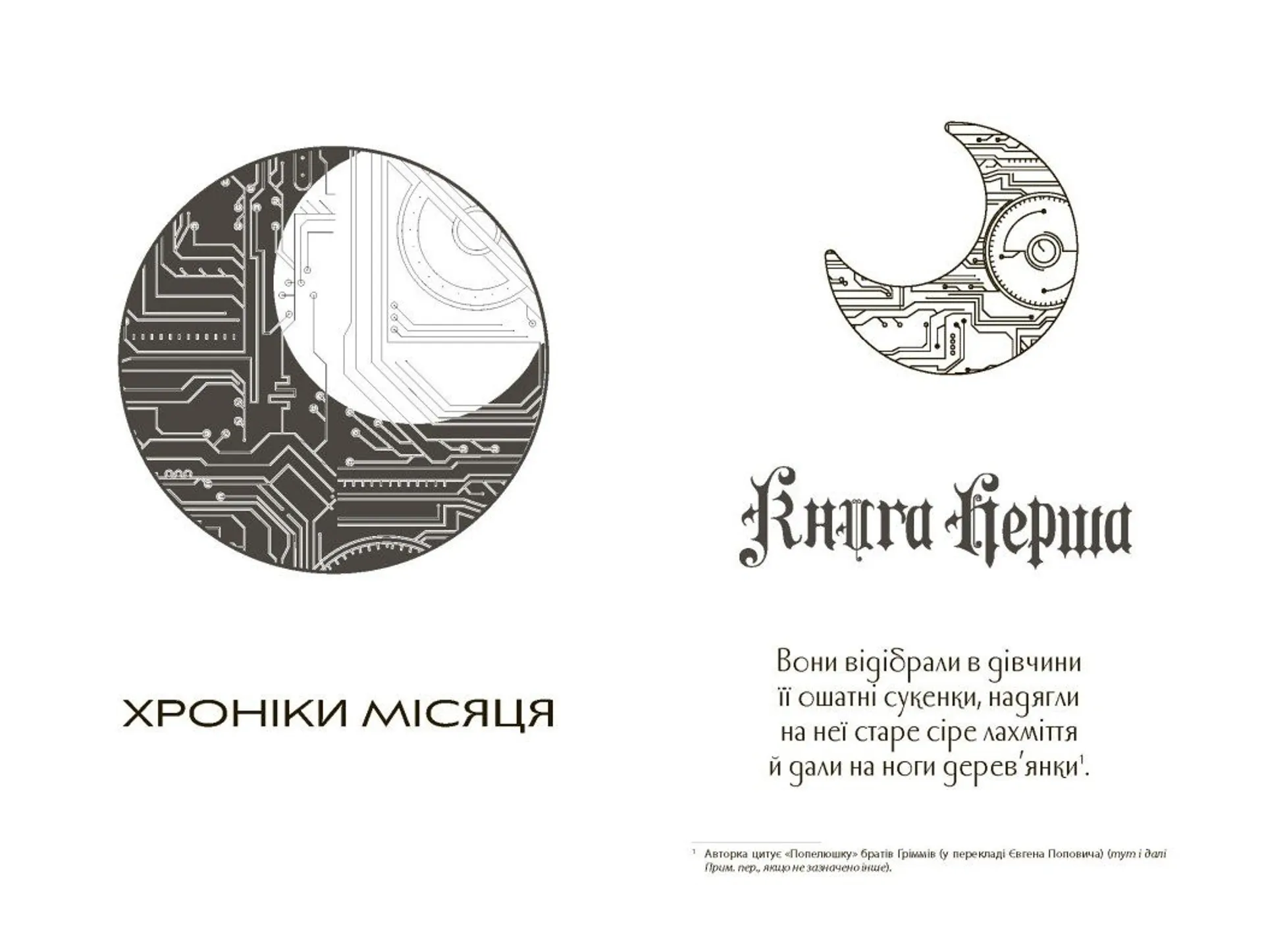 Сіндер. Хроніки Місяця