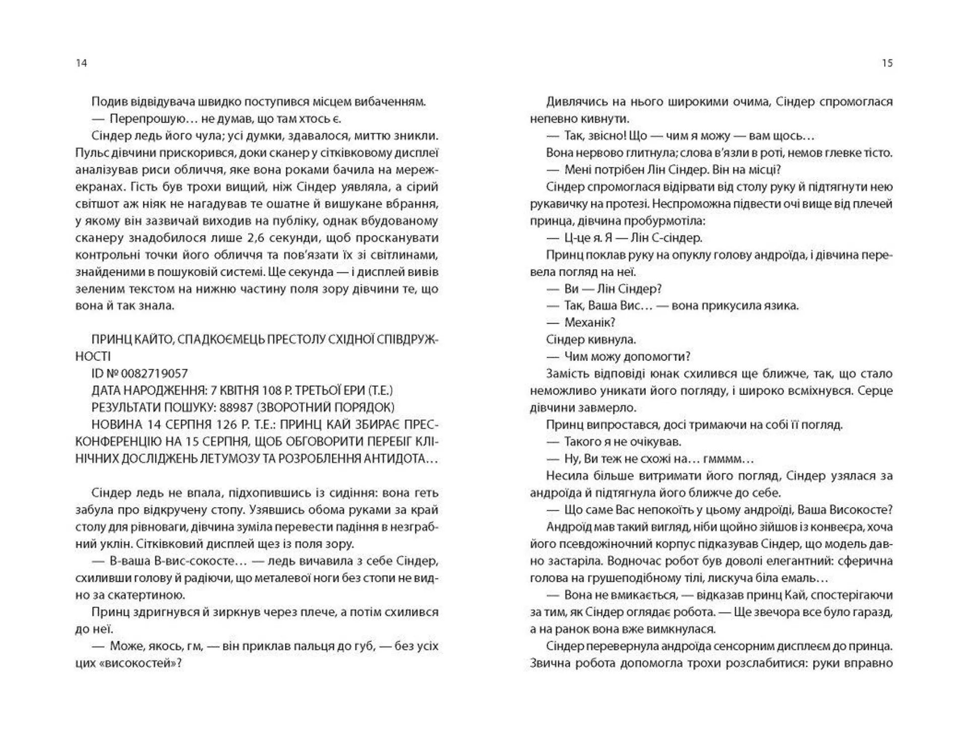 Сіндер. Хроніки Місяця