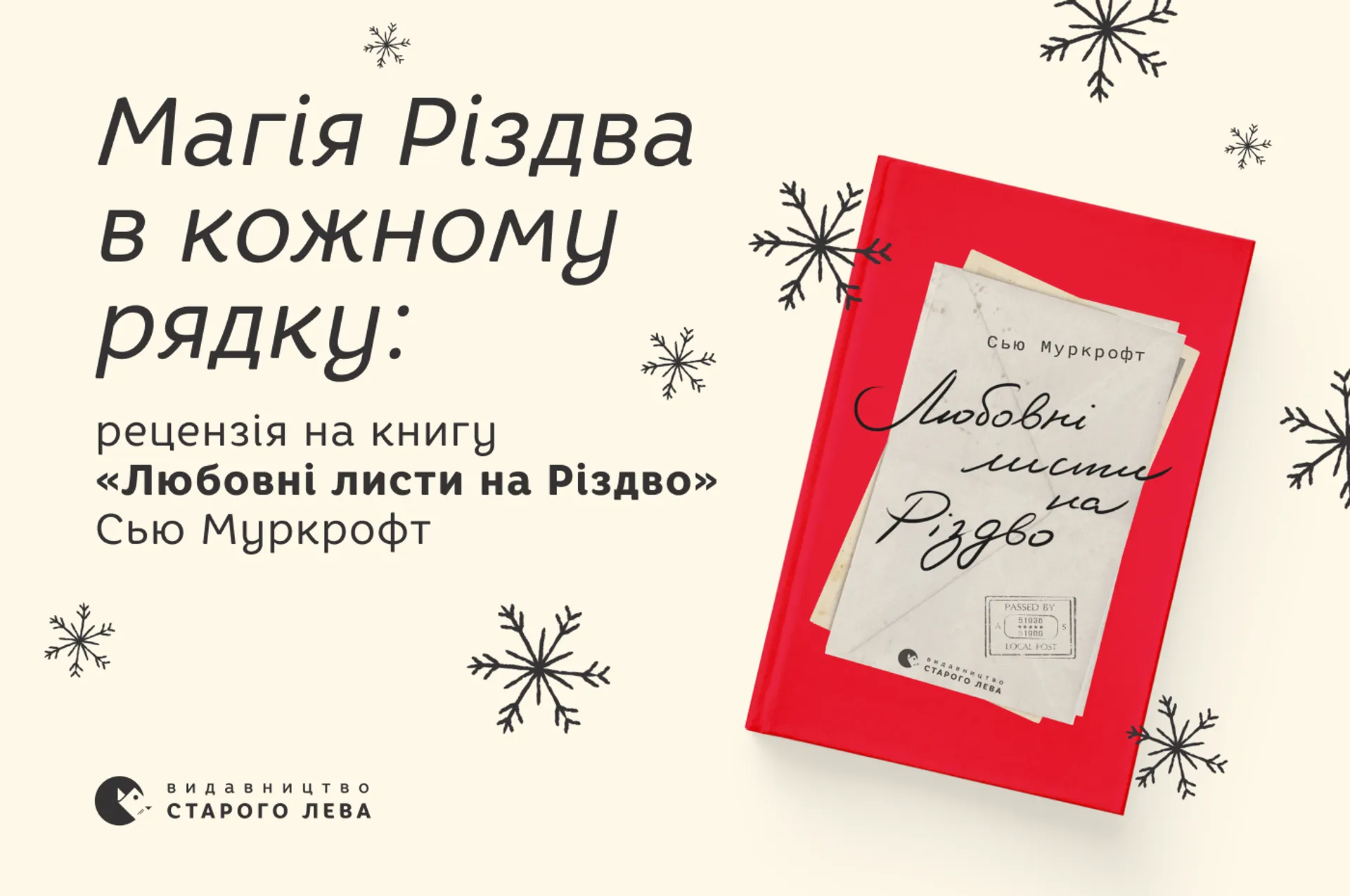 Магія Різдва в кожному рядку: рецензія на книгу «Любовні листи на Різдво» Сью Муркрофт