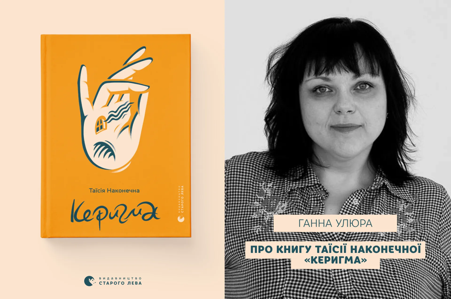 Ганна Улюра про поетичну книгу Таїсії Наконечної «Керигма»