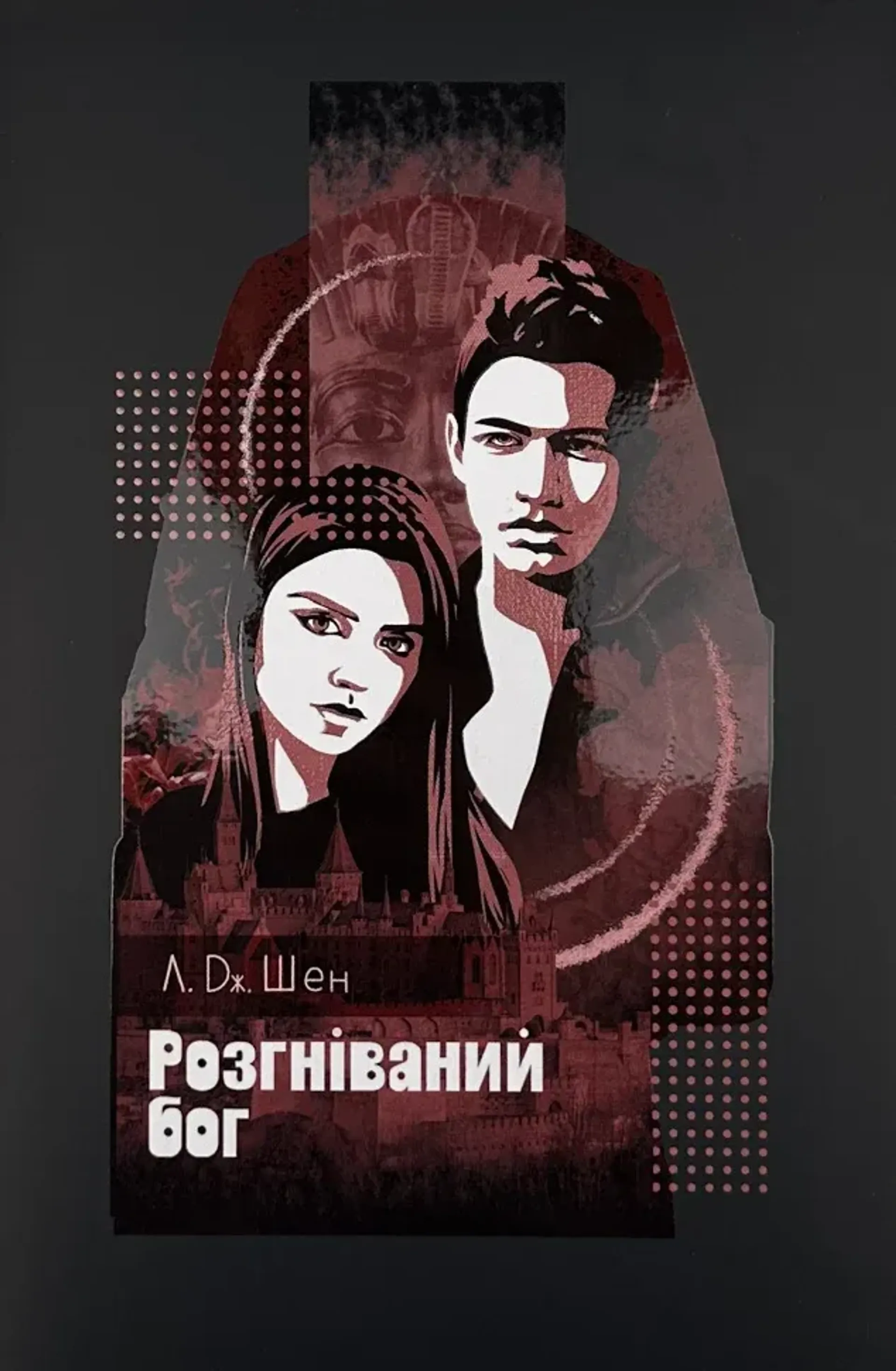 Розгніваний бог. All Saints High