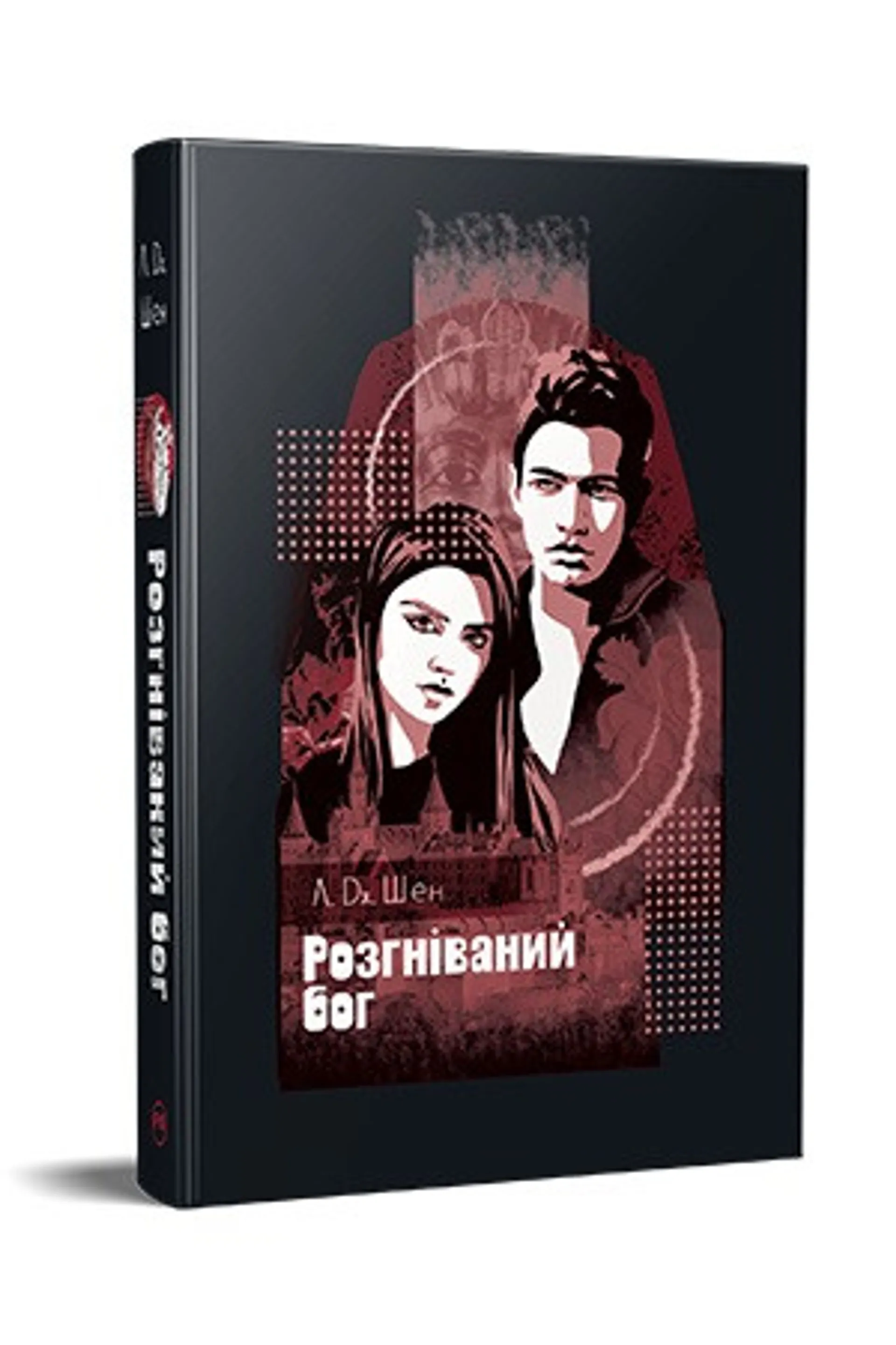 Розгніваний бог. All Saints High