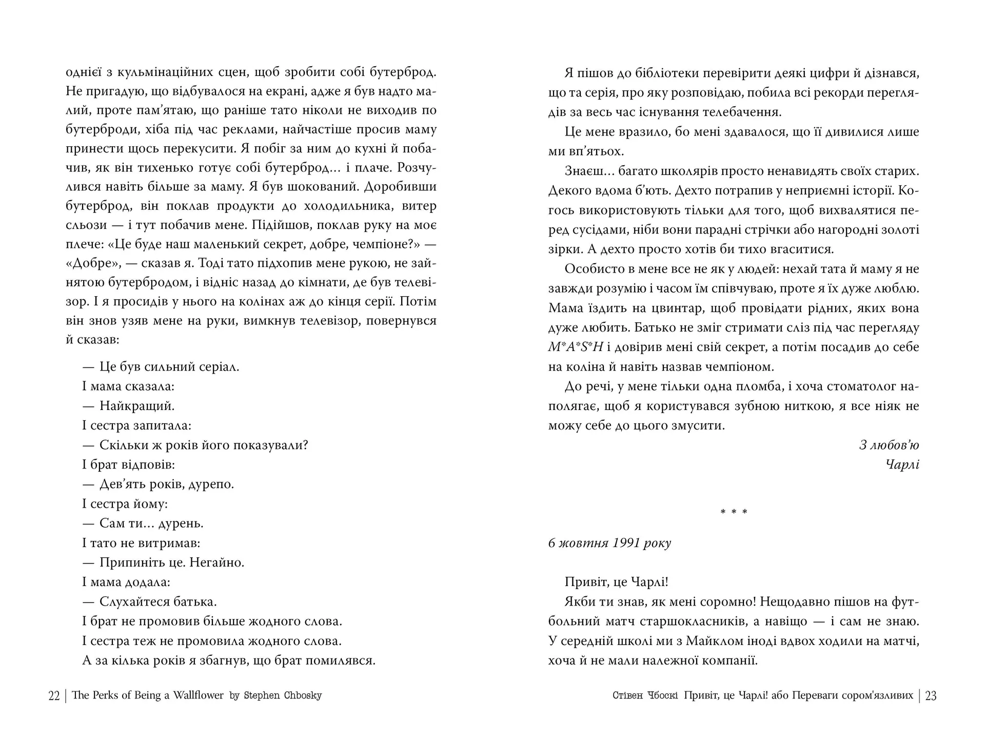 Привіт, це Чарлі! або Переваги сором’язливих