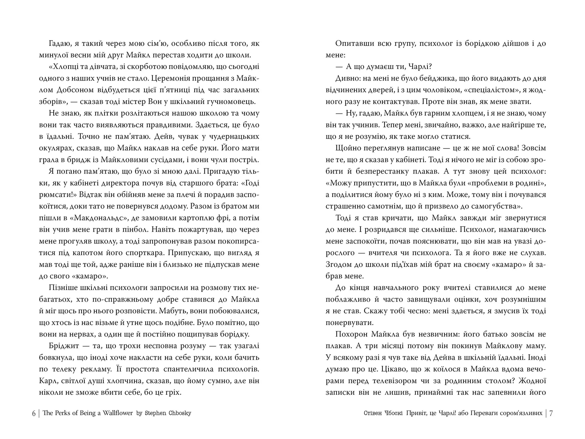 Привіт, це Чарлі! або Переваги сором’язливих