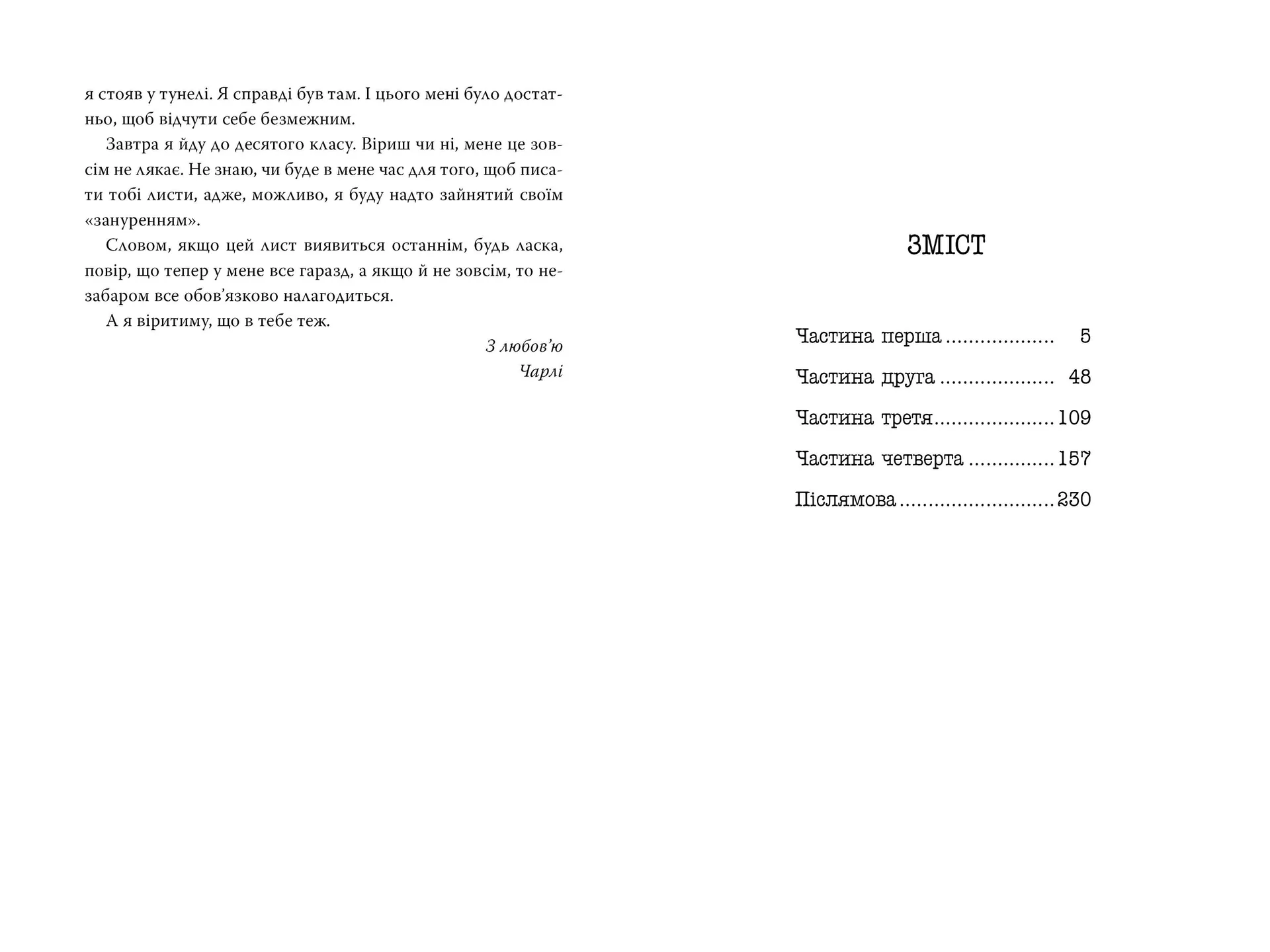 Привіт, це Чарлі! або Переваги сором’язливих