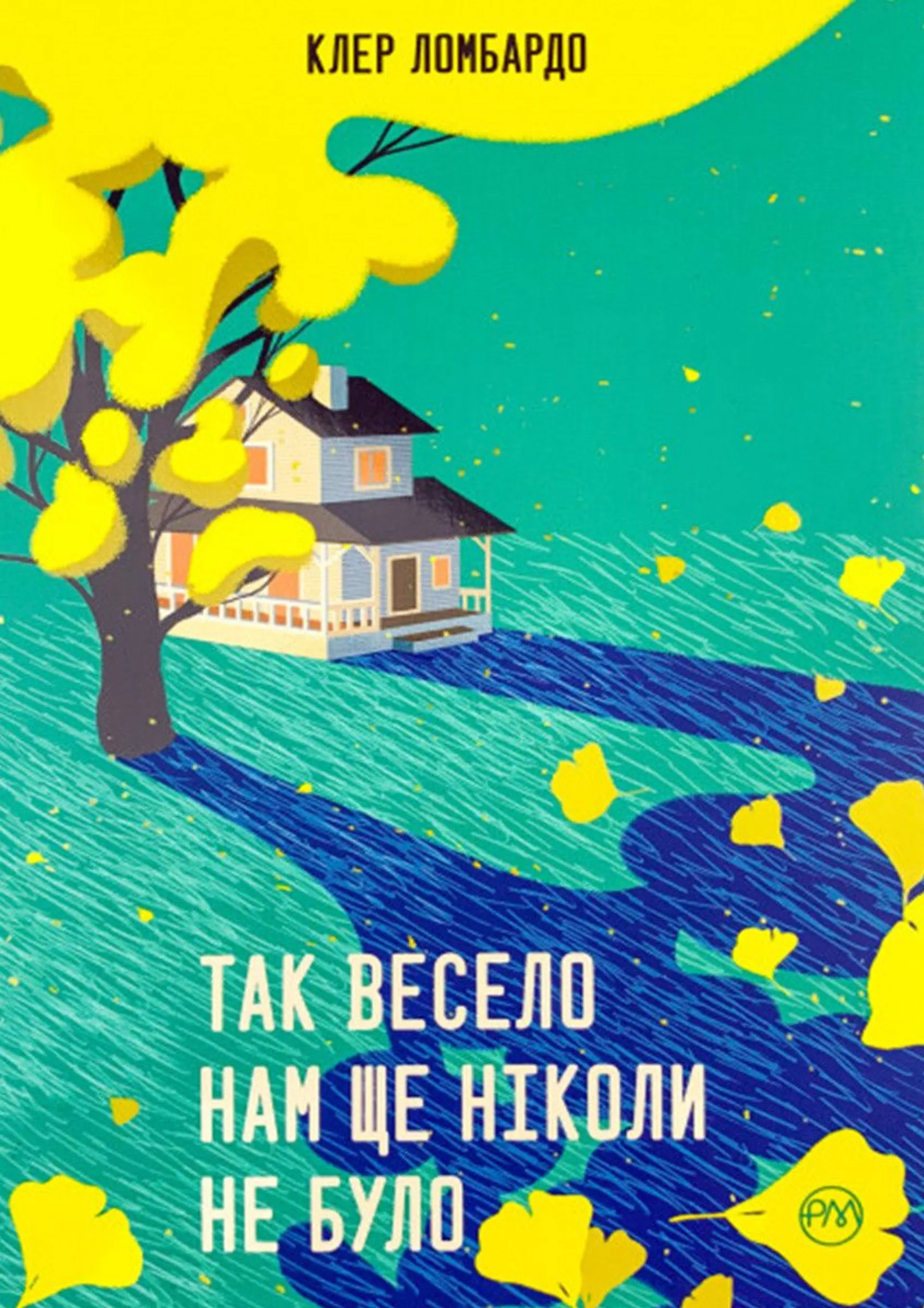 Так весело нам ще ніколи не було