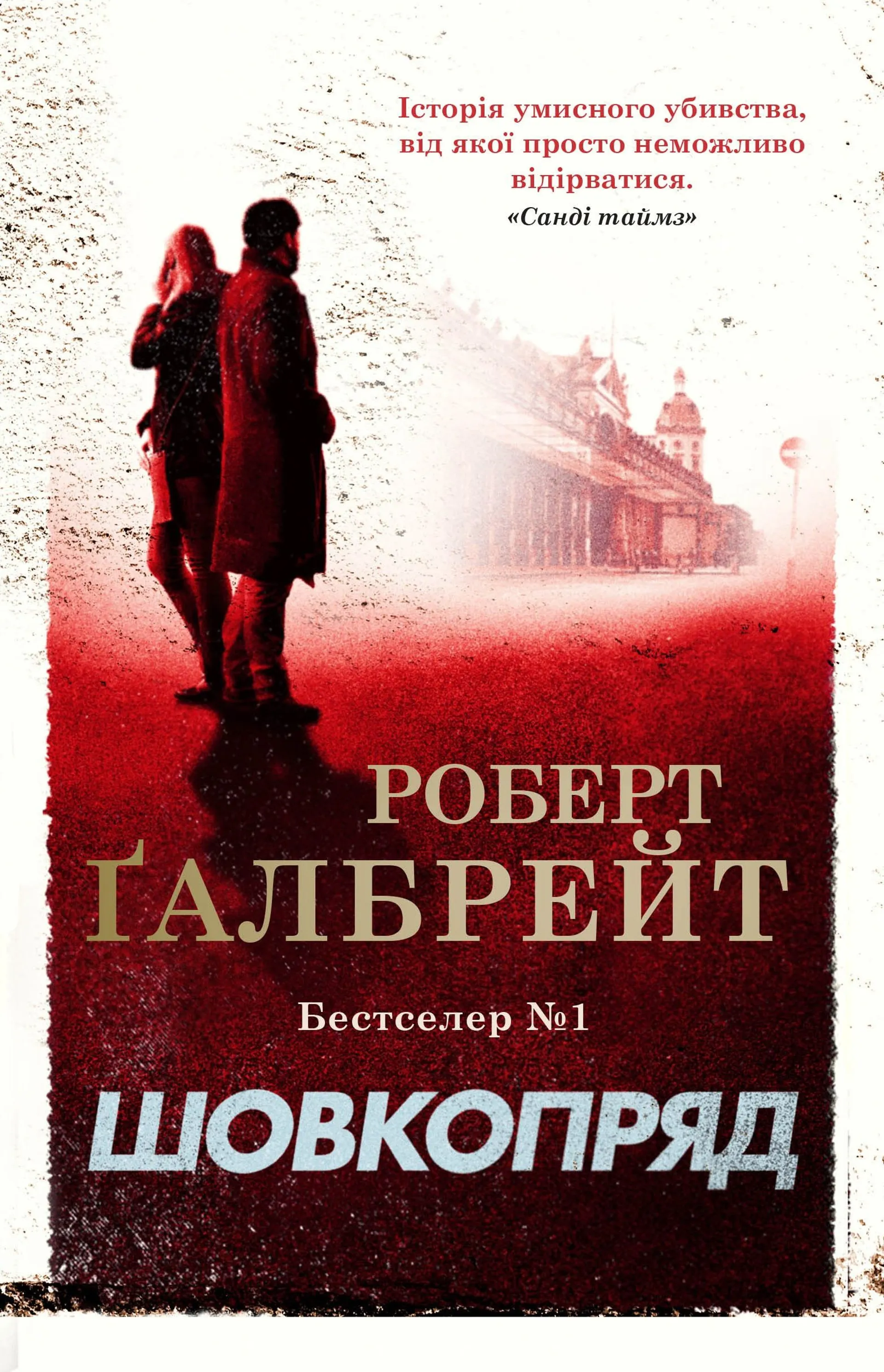 Шовкопряд (детектив Корморан Страйк. Книга 2)