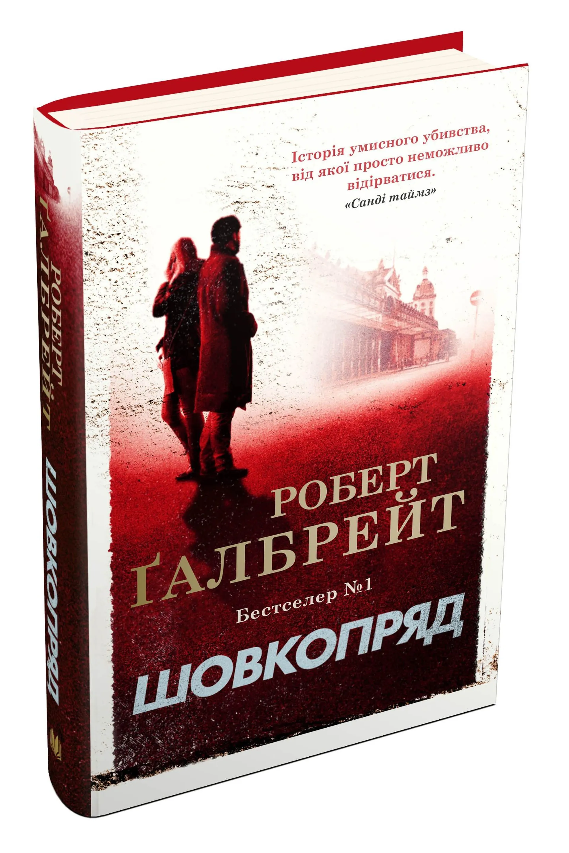 Шовкопряд (детектив Корморан Страйк. Книга 2)