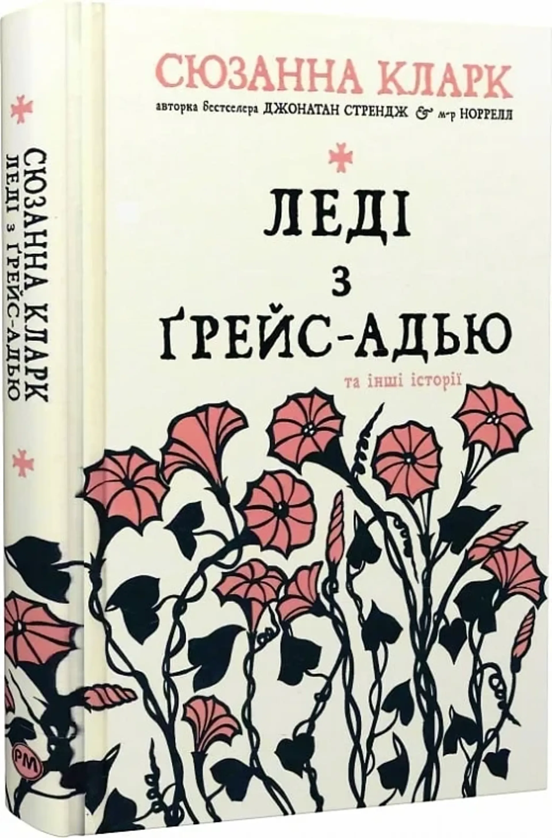 Леді з Ґрейс-Адью та інші історії