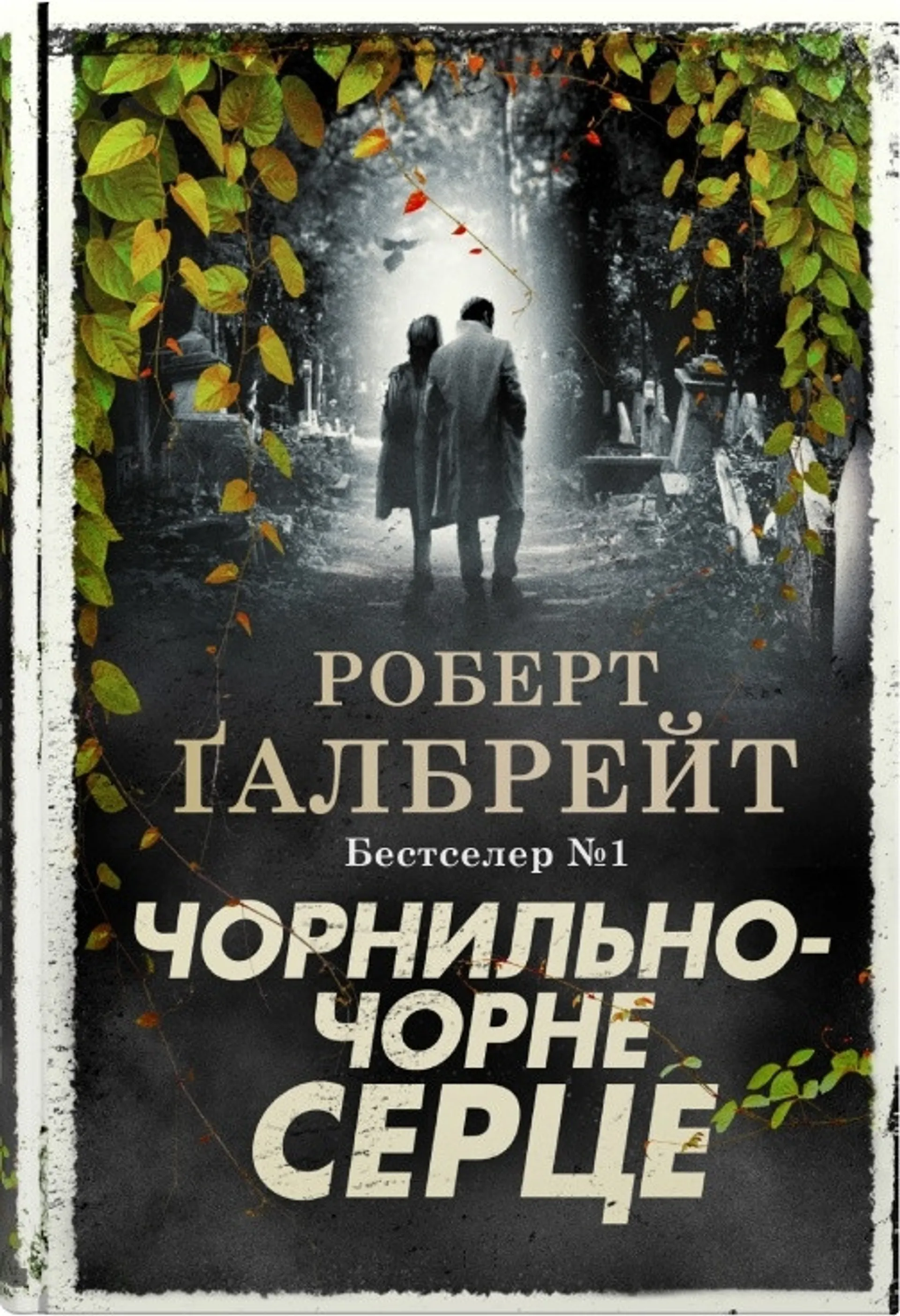 Чорнильно-чорне серце (детектив Корморан Страйк. Книга 6)