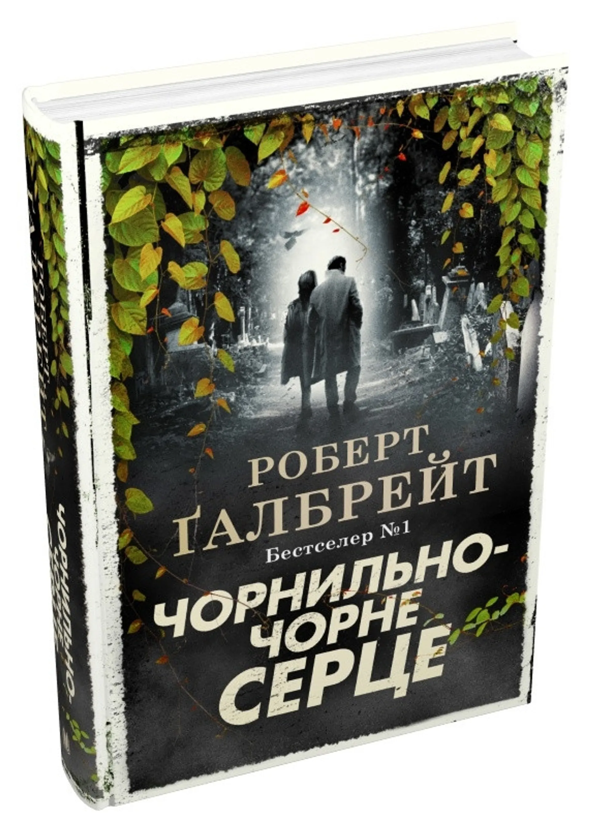 Чорнильно-чорне серце (детектив Корморан Страйк. Книга 6)