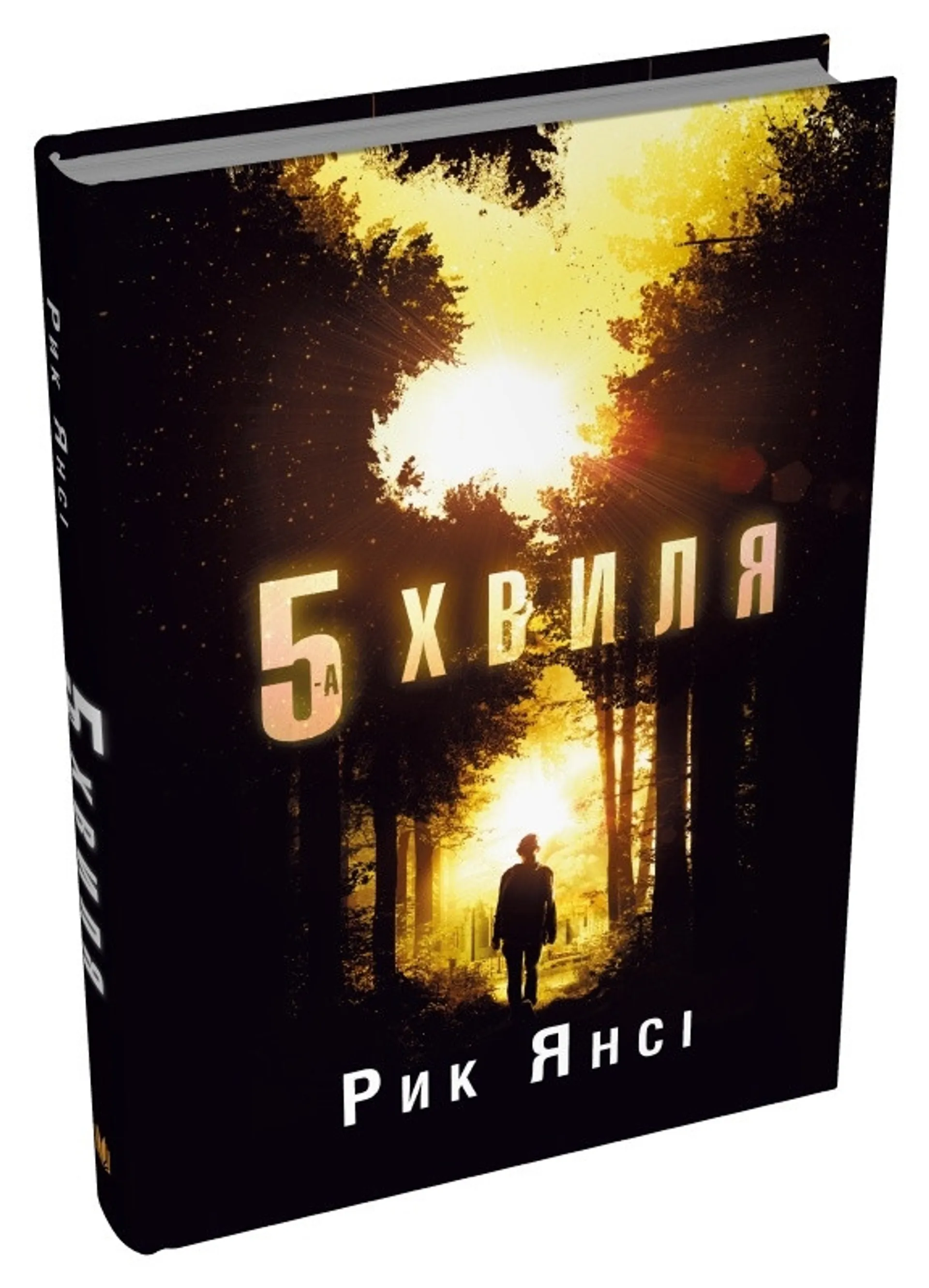 5-а хвиля (5-а хвиля. Книга 1)