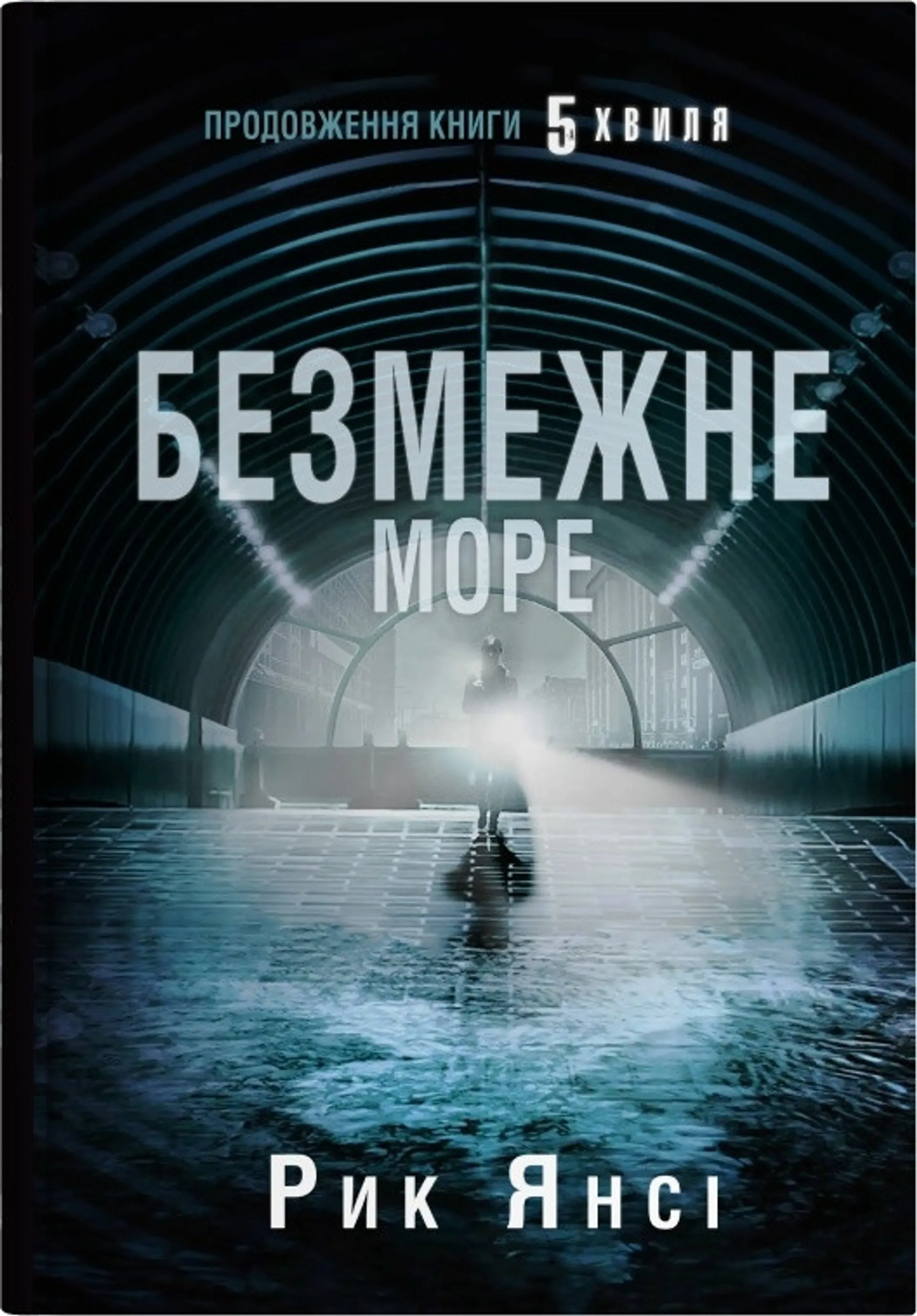 Безмежне море (5-а хвиля. Книга 2)