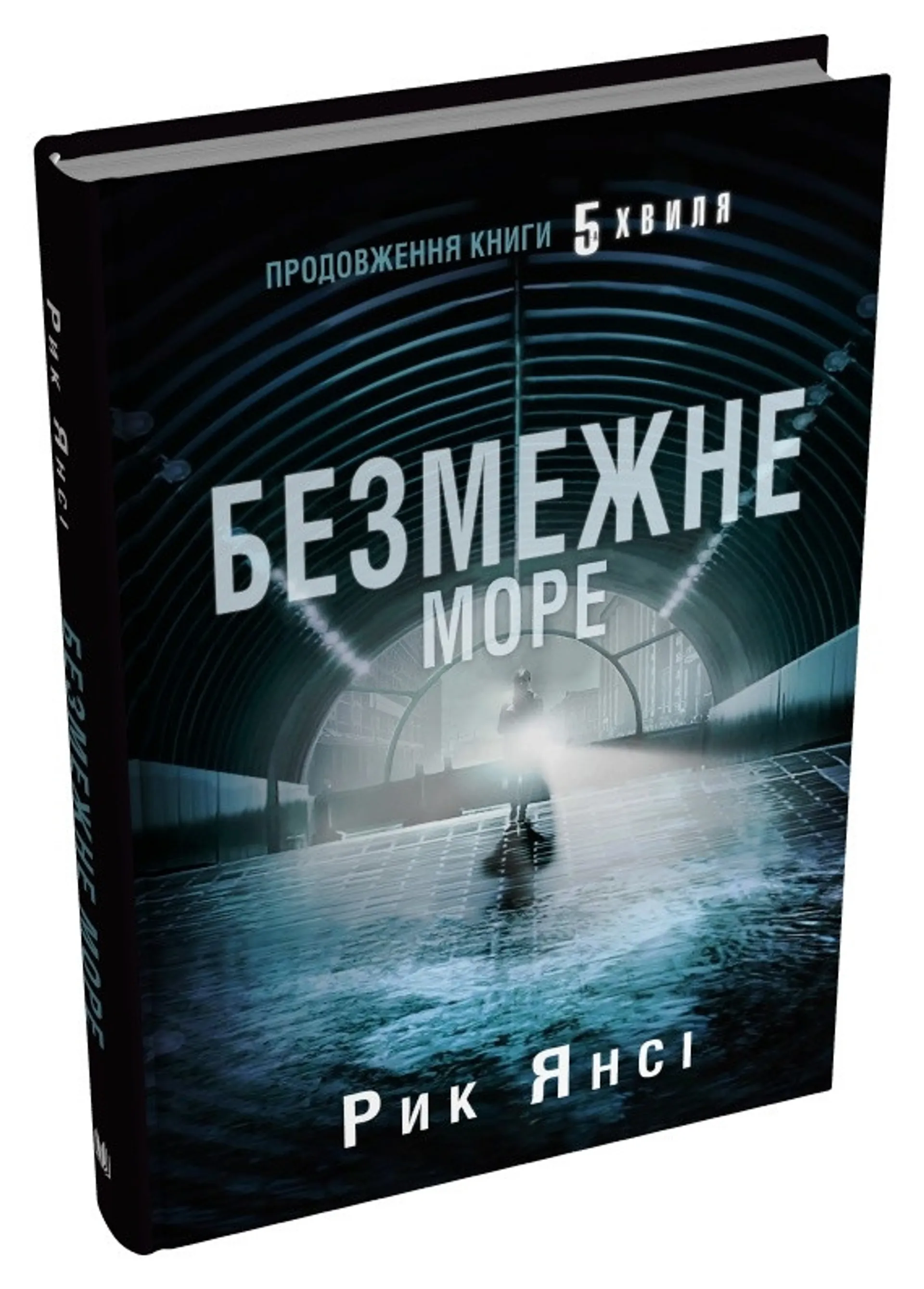 Безмежне море (5-а хвиля. Книга 2)