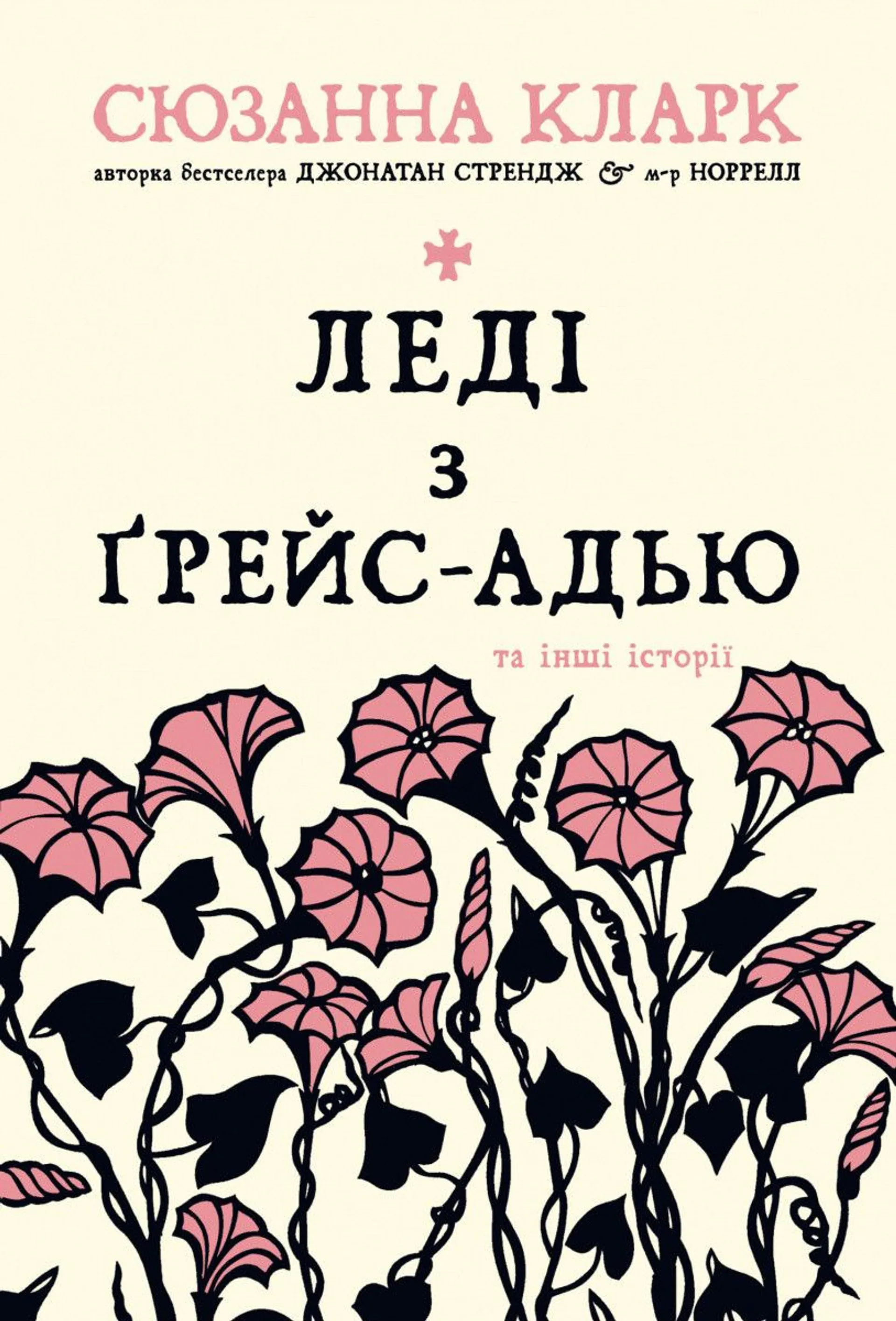 Леді з Ґрейс-Адью та інші історії