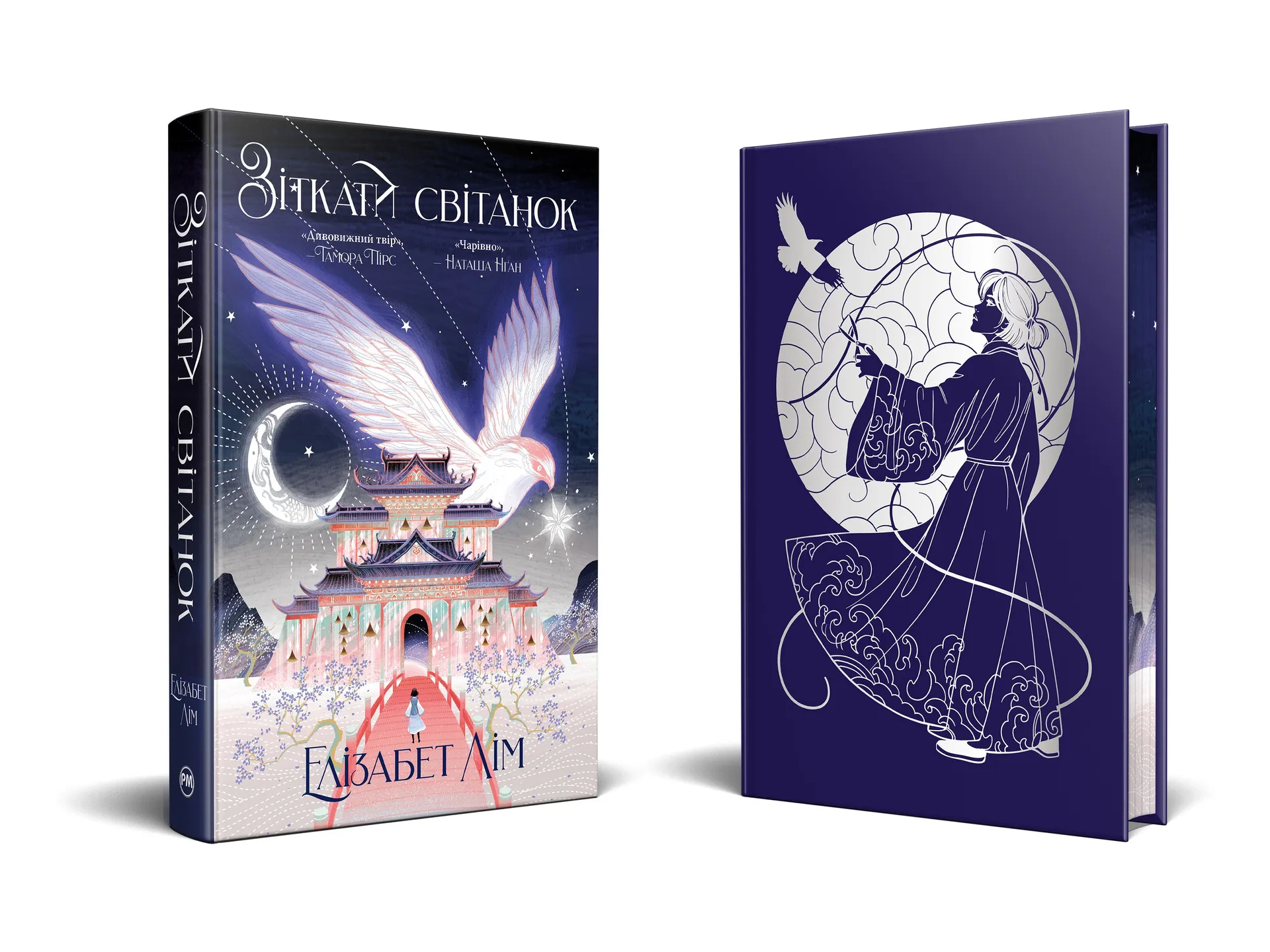 Зіткати світанок. Кров зірок. Книга 1