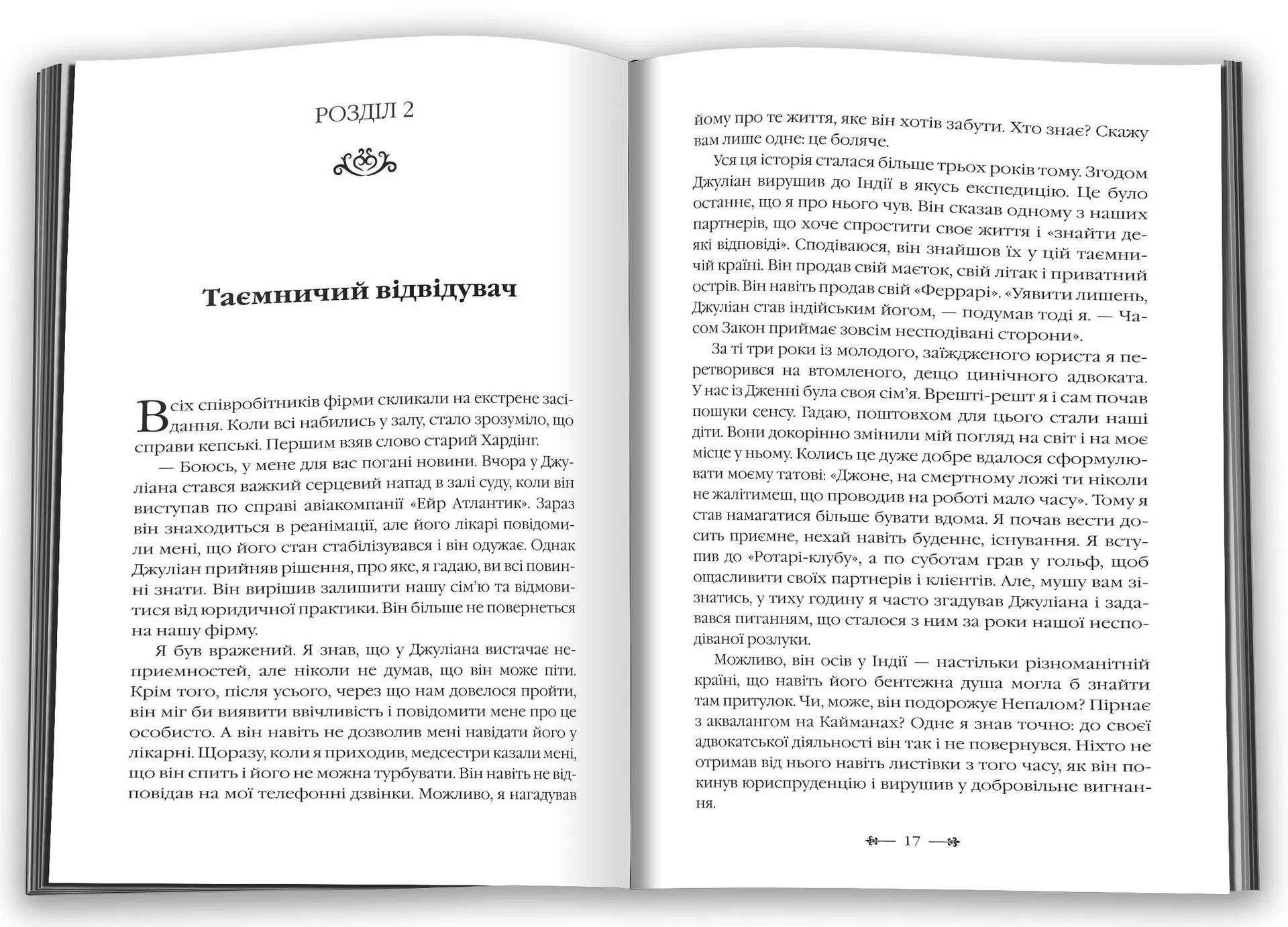 Монах, який продав свій "Феррарі"