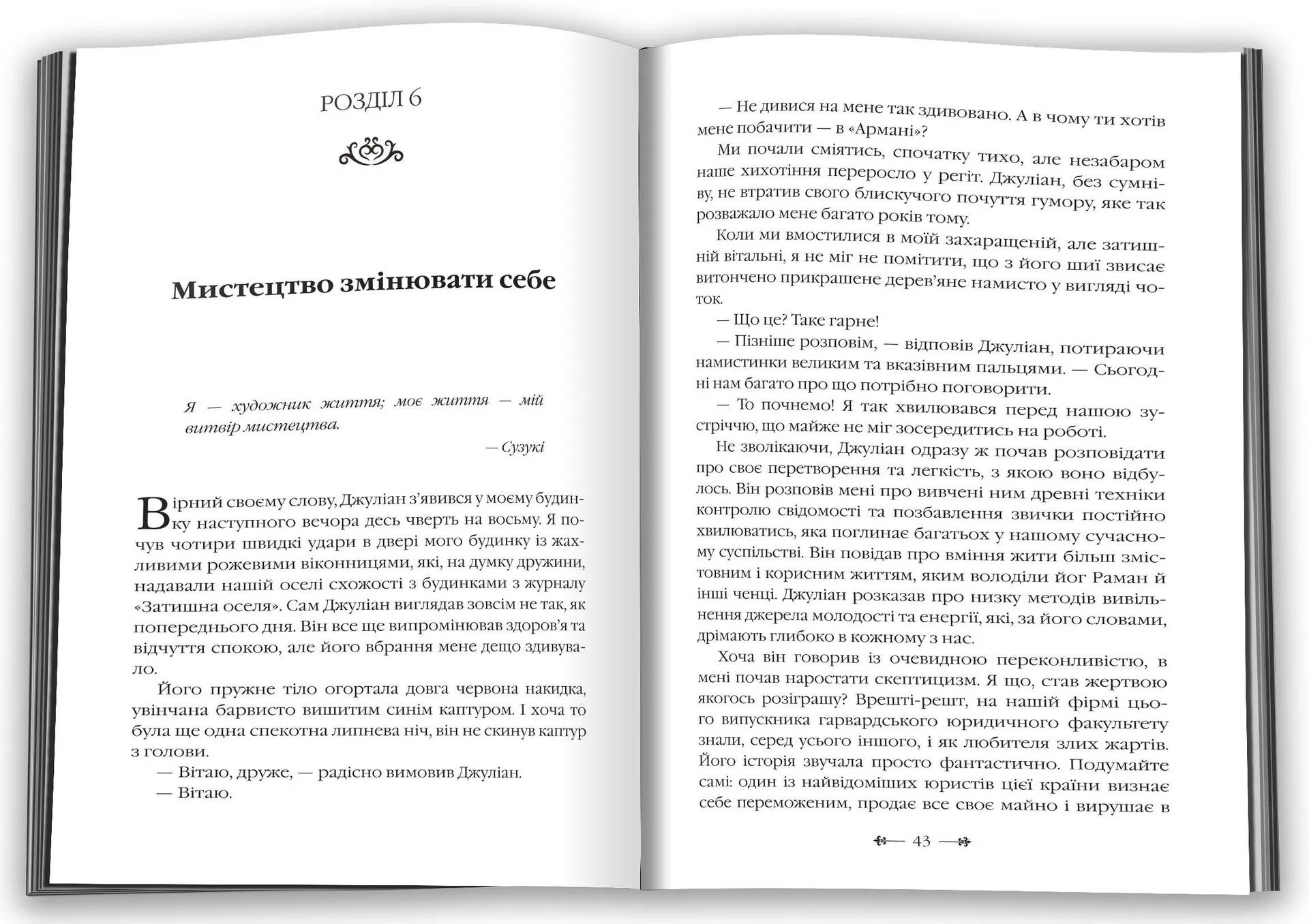 Монах, який продав свій "Феррарі"