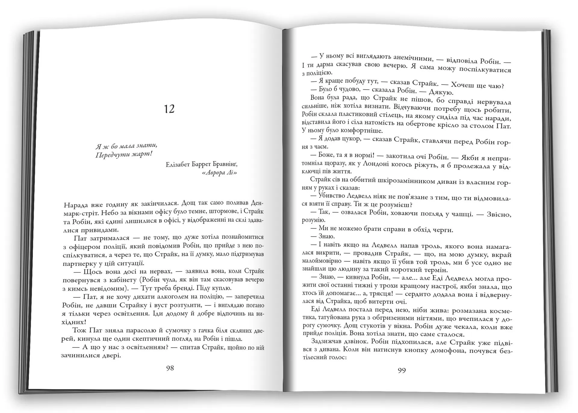 Чорнильно-чорне серце (детектив Корморан Страйк. Книга 6)