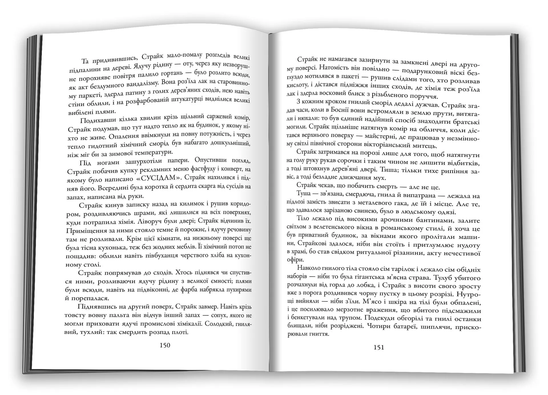 Шовкопряд (детектив Корморан Страйк. Книга 2)