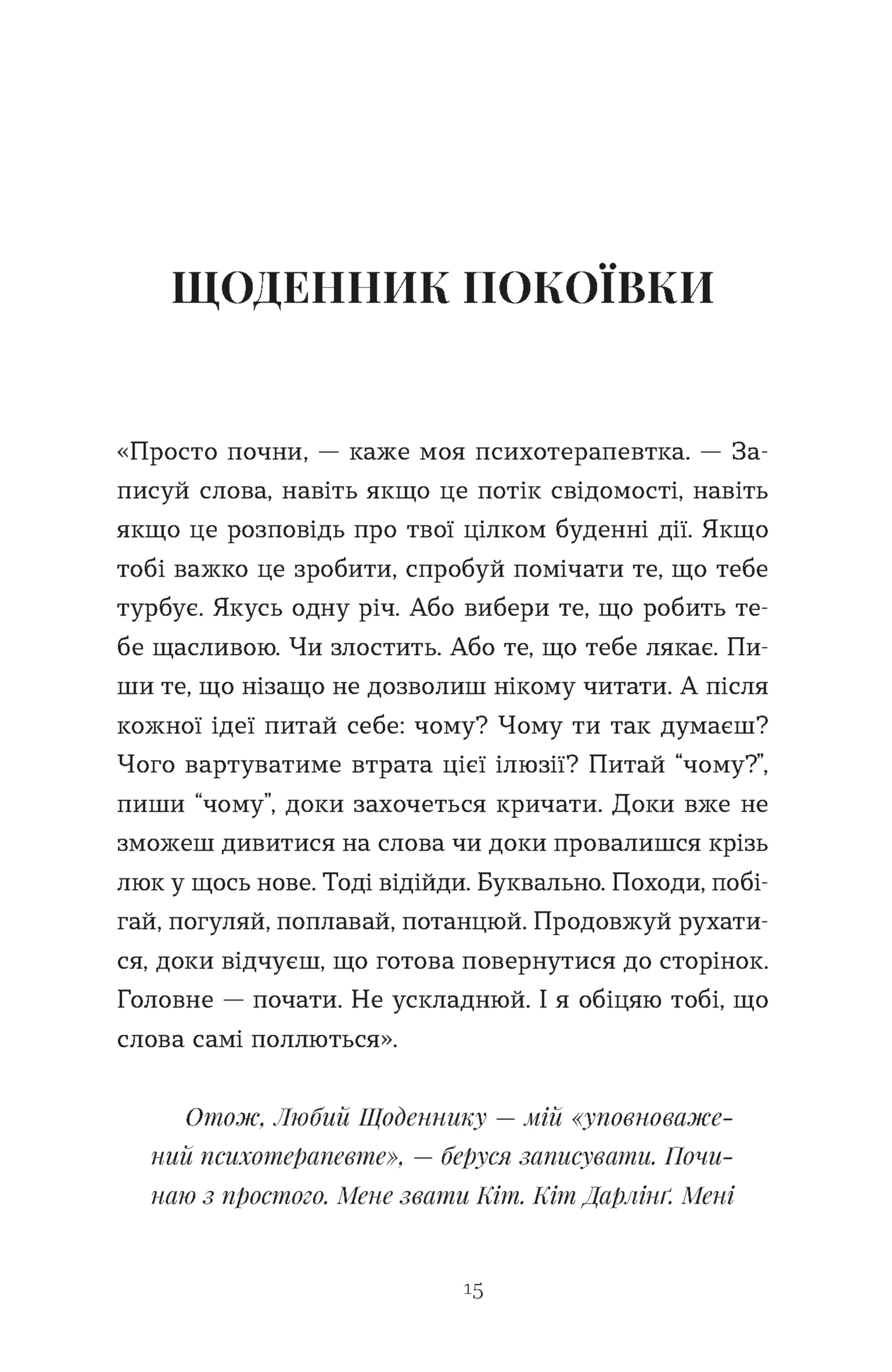 Щоденник покоївки