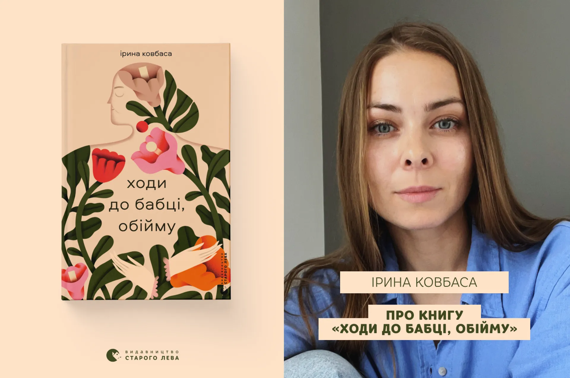 Історія однієї бабусі та однієї книжки: Ірина Ковбаса про книгу «Ходи до бабці, обійму»