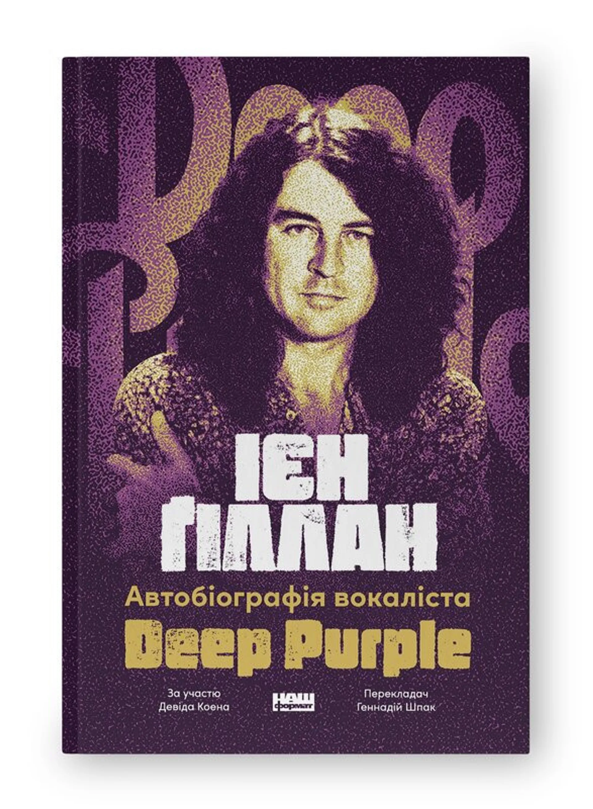 Автобіографія вокаліста Deep Purple