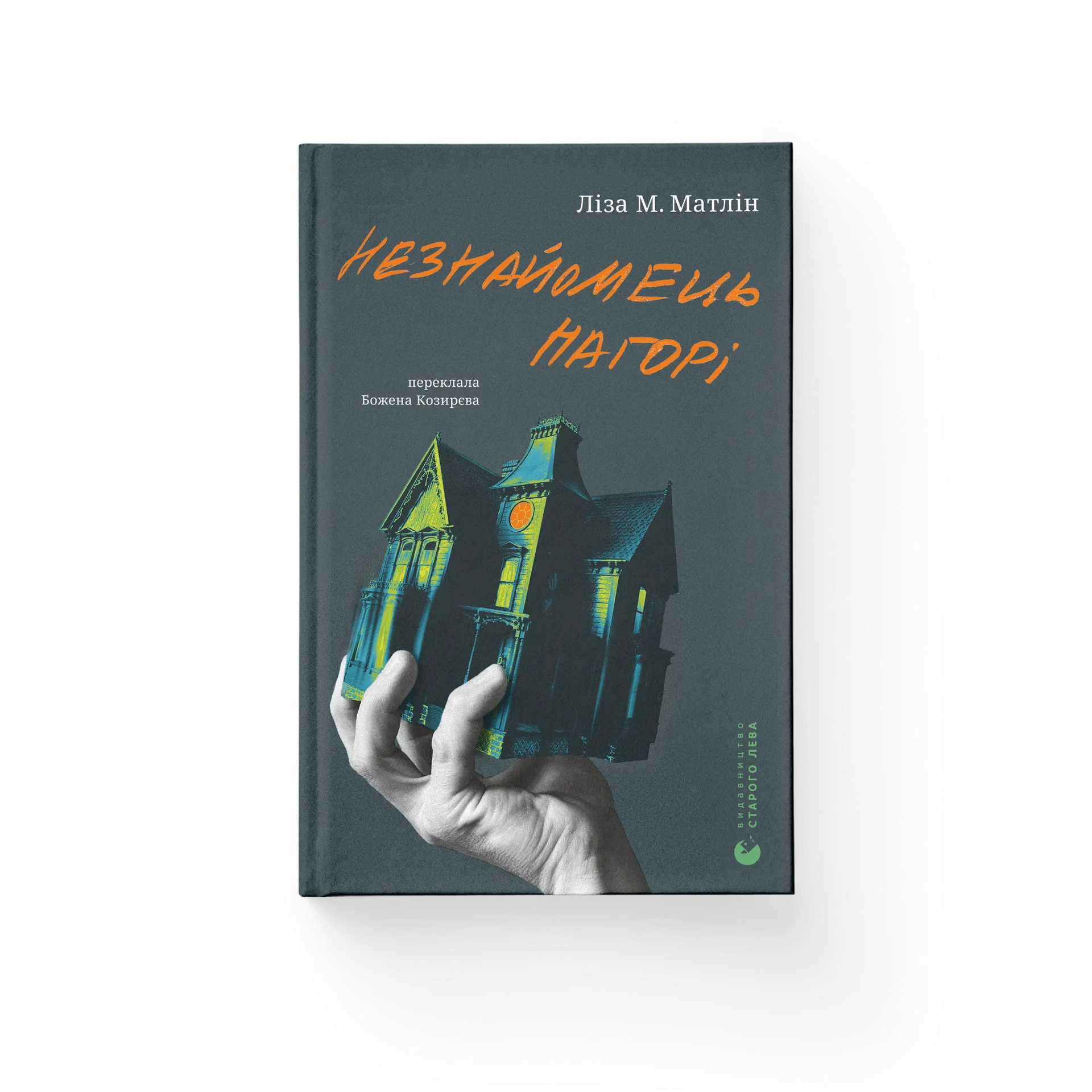 Незнайомець нагорі